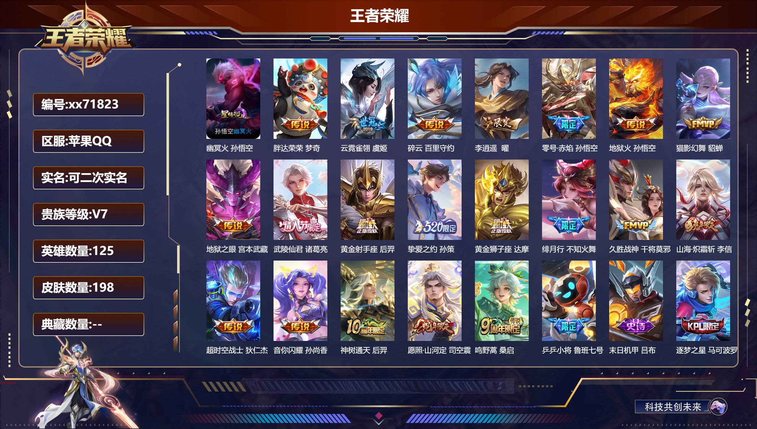 王者荣耀账号苹果QQ@71823 可二次 V7 贵族积分41892 苹果QQ/198皮肤/125英雄/0典藏/0珍品无双