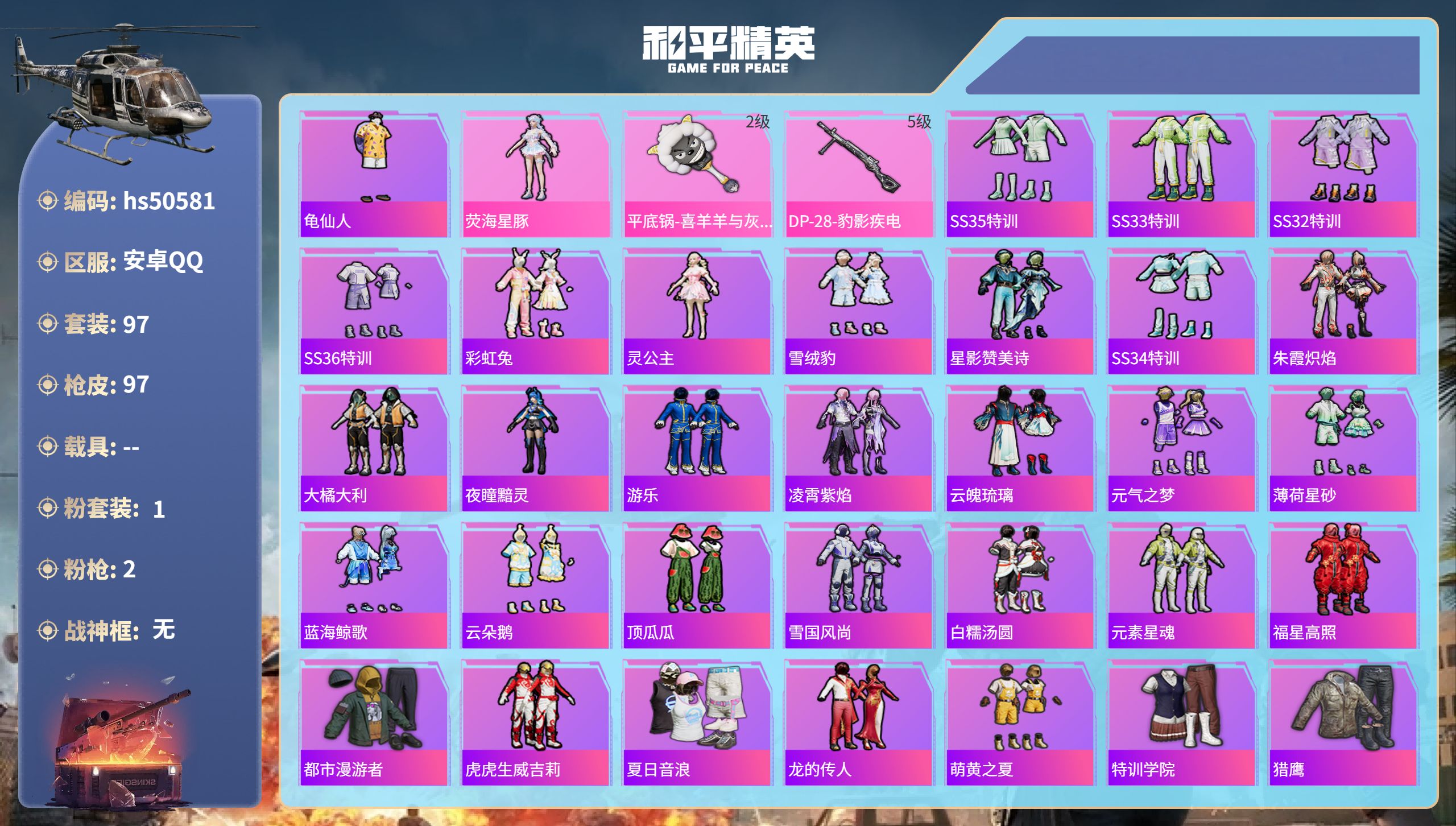 和平精英账号安卓QQhs50581 安卓手Q-11王牌印记-1粉装-2特效枪-27963热力值-97套装-97枪皮-1卓
