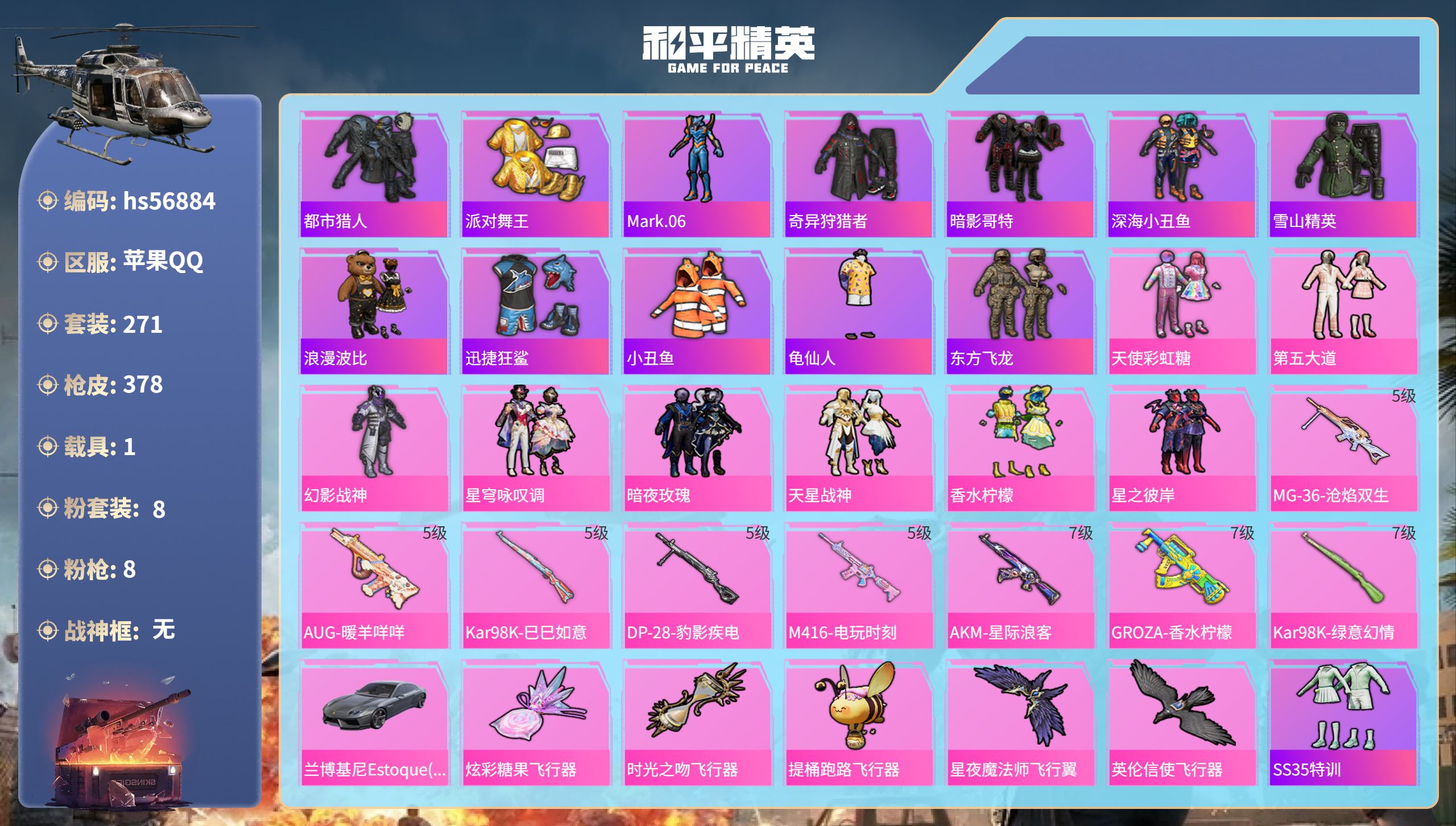 和平精英账号苹果QQhs56884苹果手Q-22王牌印记-8粉装-8特效枪-1载具-热力值-271套装-378枪皮-5卓