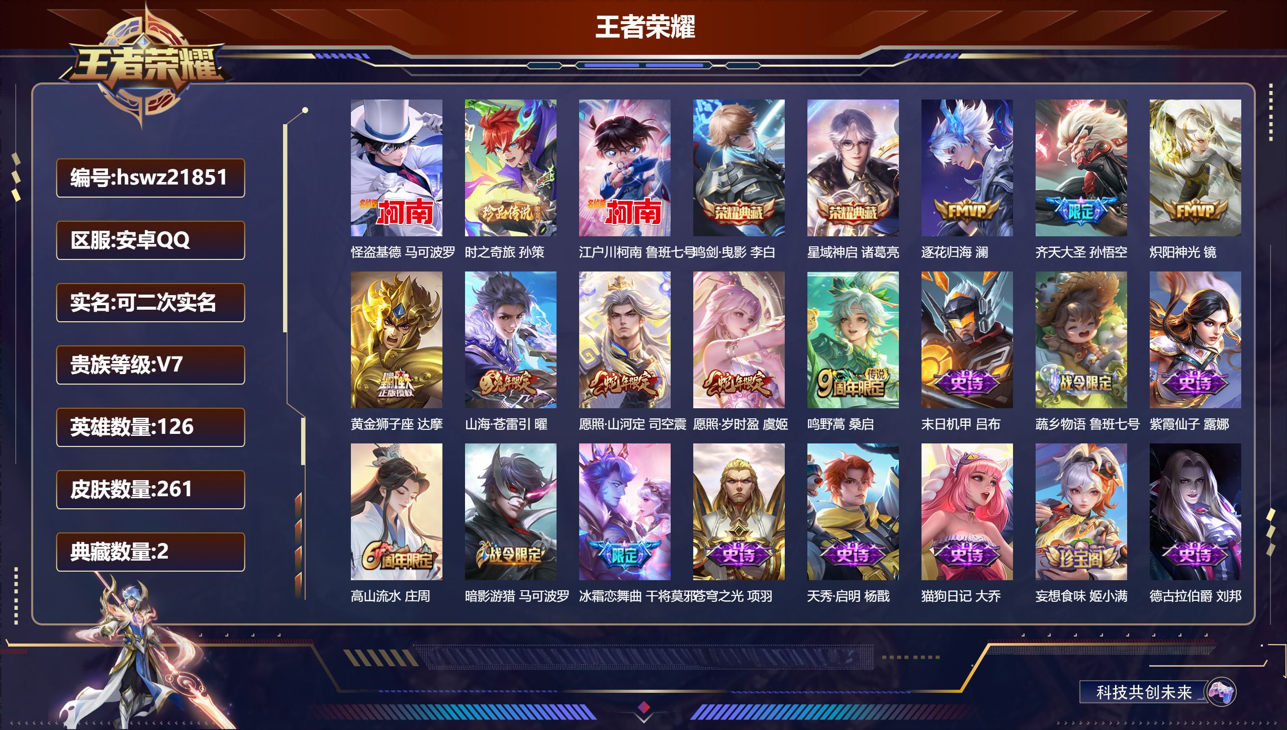 王者荣耀账号安卓QQ126英雄-261皮肤-安卓QQ/荣耀王者/261皮肤/126英雄/2典藏/0珍品无双/0无双/3珍