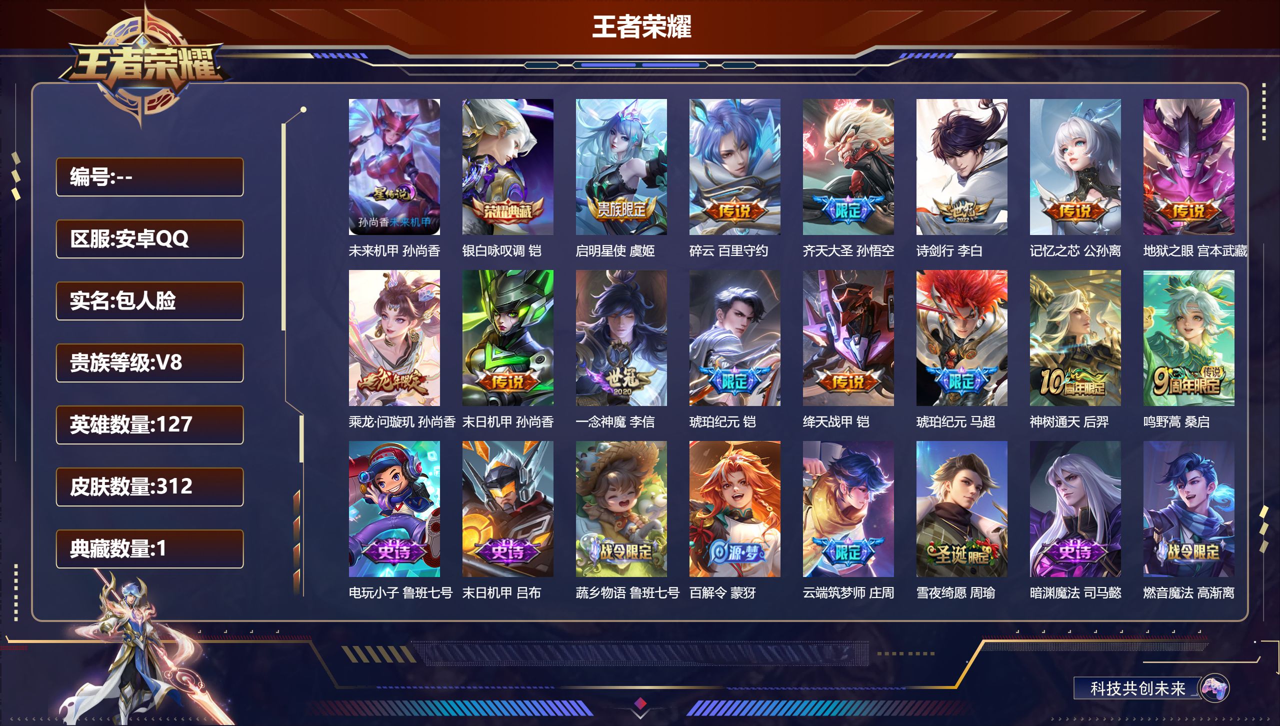 王者荣耀账号安卓QQ127英雄-312皮肤--V8-1典藏14传说 1星传说 未来机甲【全皮英雄】 影全皮 【典藏】 银