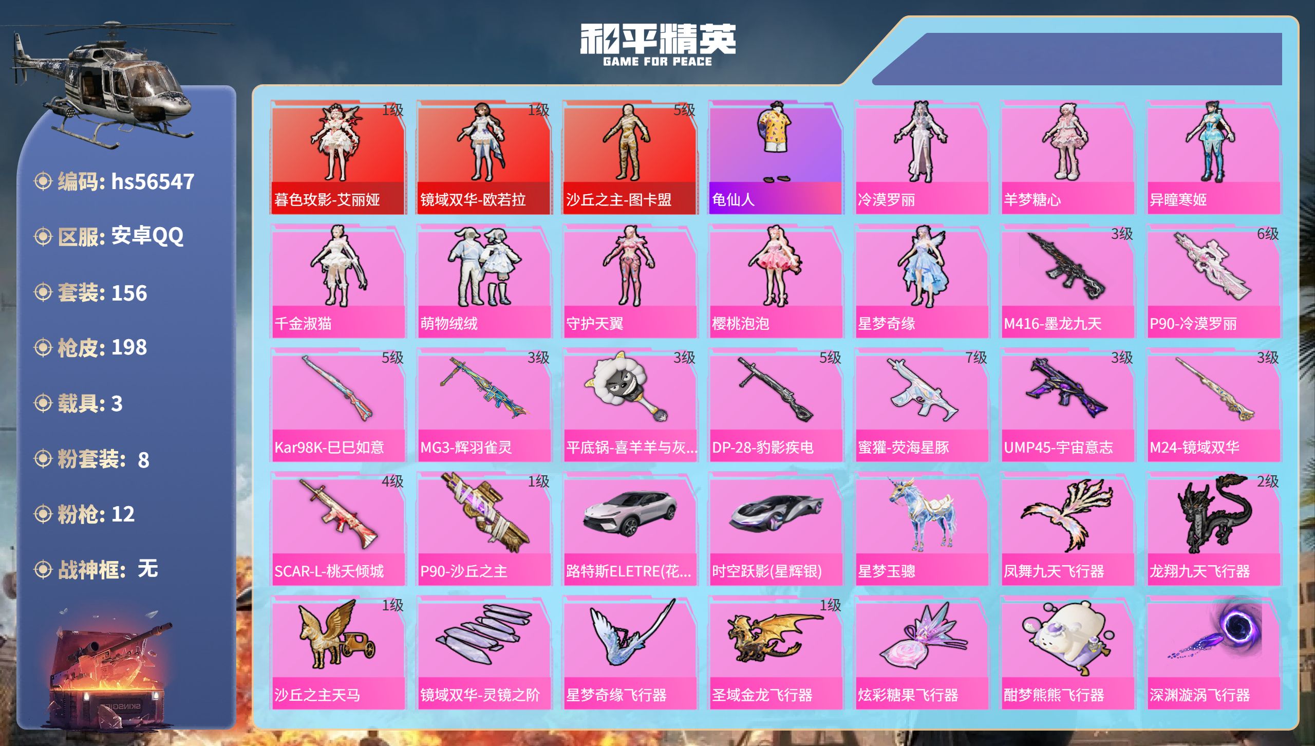 和平精英账号安卓QQhs56547安卓手Q-12王牌印记-3红装-8粉装-12特效枪-3载具-82547热力值-156套