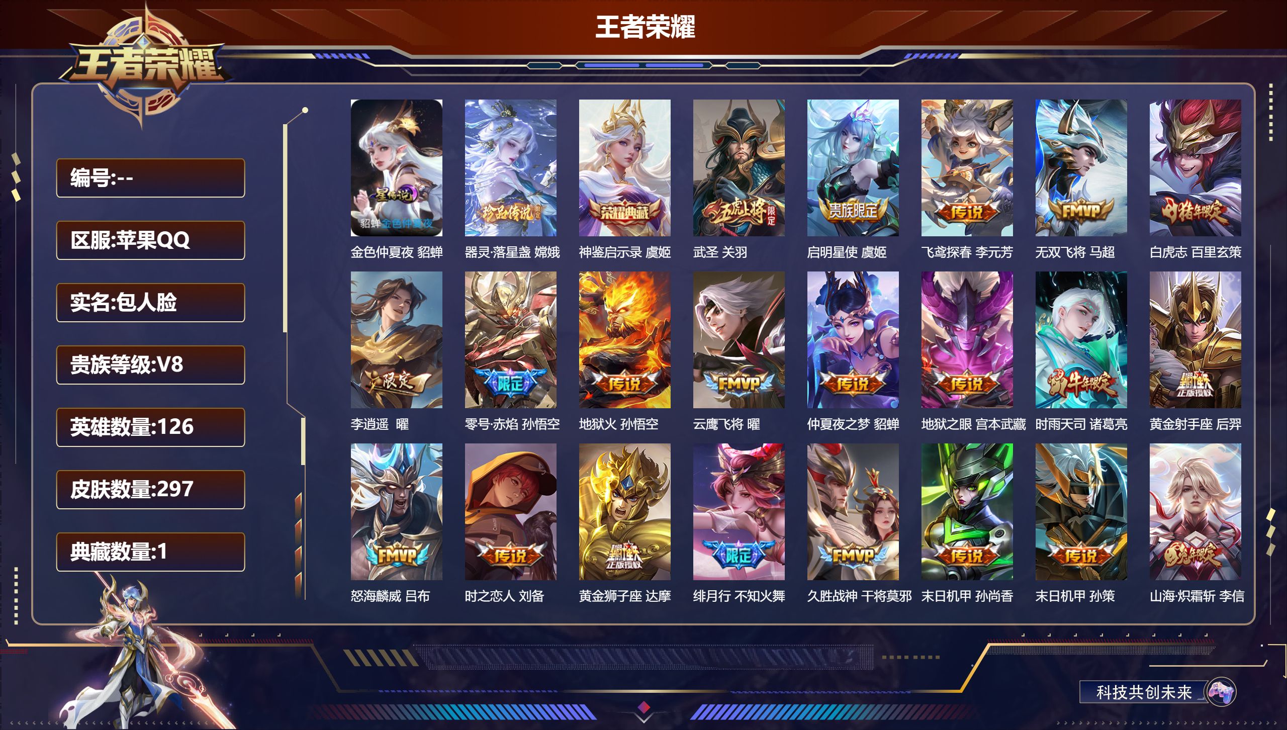 王者荣耀账号苹果QQ126英雄-297皮肤--V8-1典藏1珍品传说31传说 1星传说 金色仲夏夜【典藏】 神鉴启示录 