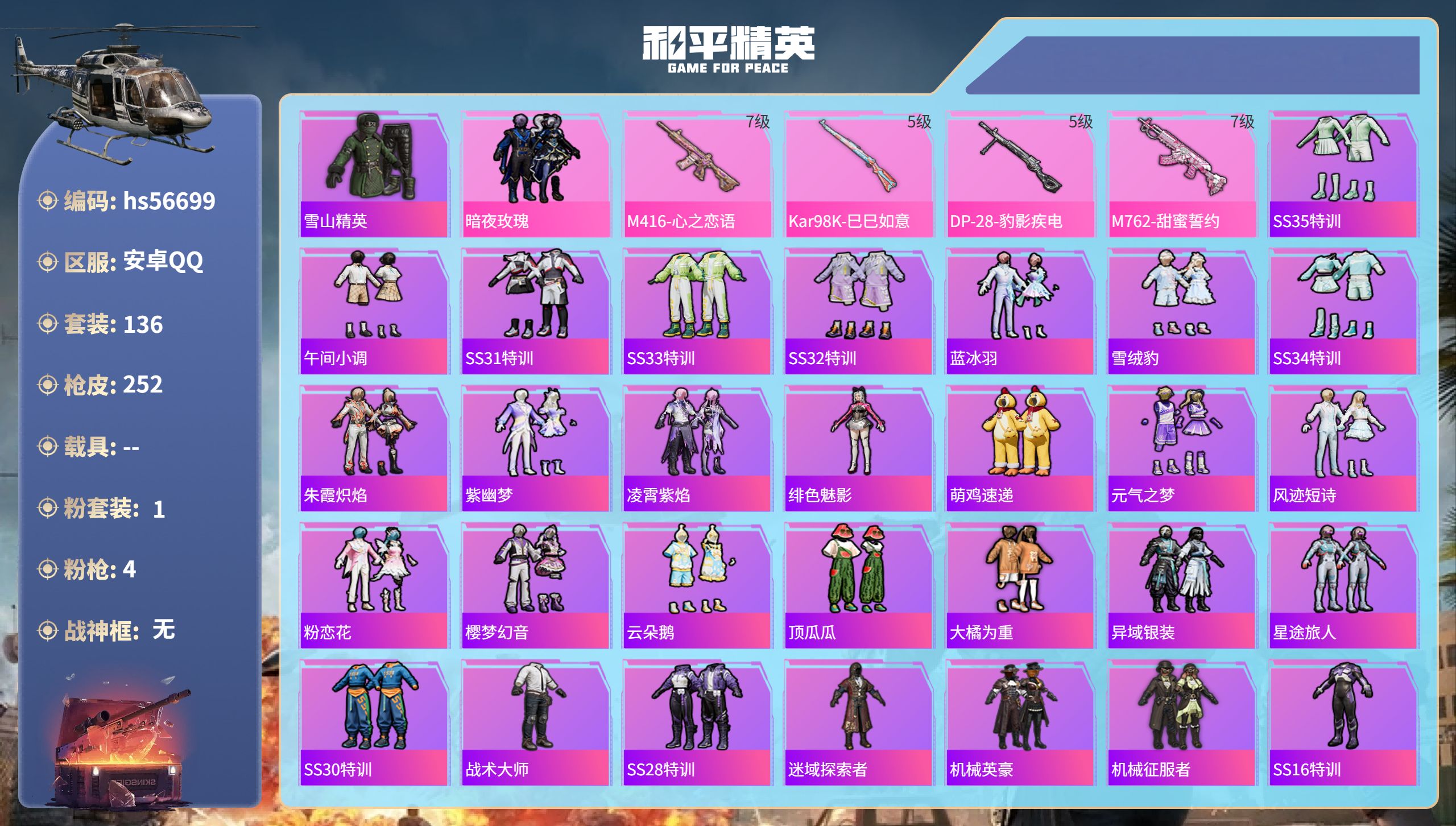和平精英账号安卓QQhs56699 安卓手Q-15王牌印记-1粉装-4特效枪-69058热力值-136套装-252枪皮-