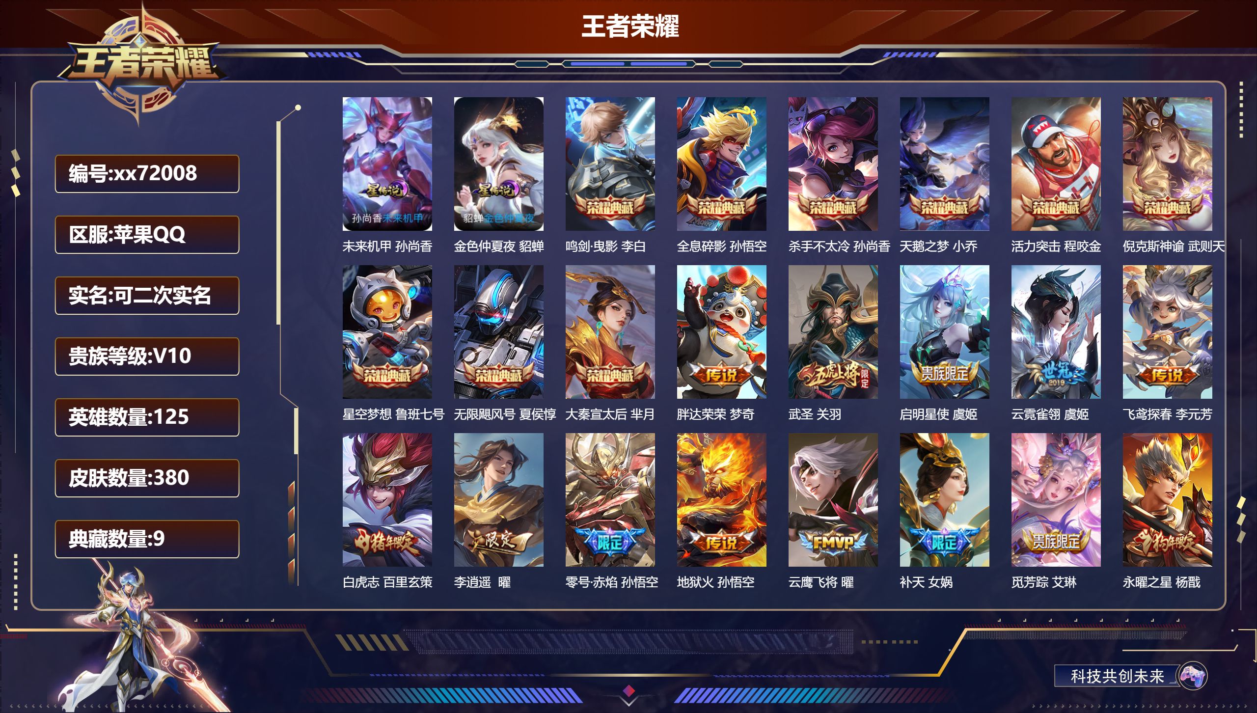 王者荣耀账号苹果QQ@72008 可二次 V10 贵族积分 苹果QQ/380皮肤/125英雄/9典藏/0珍品无双/0无双