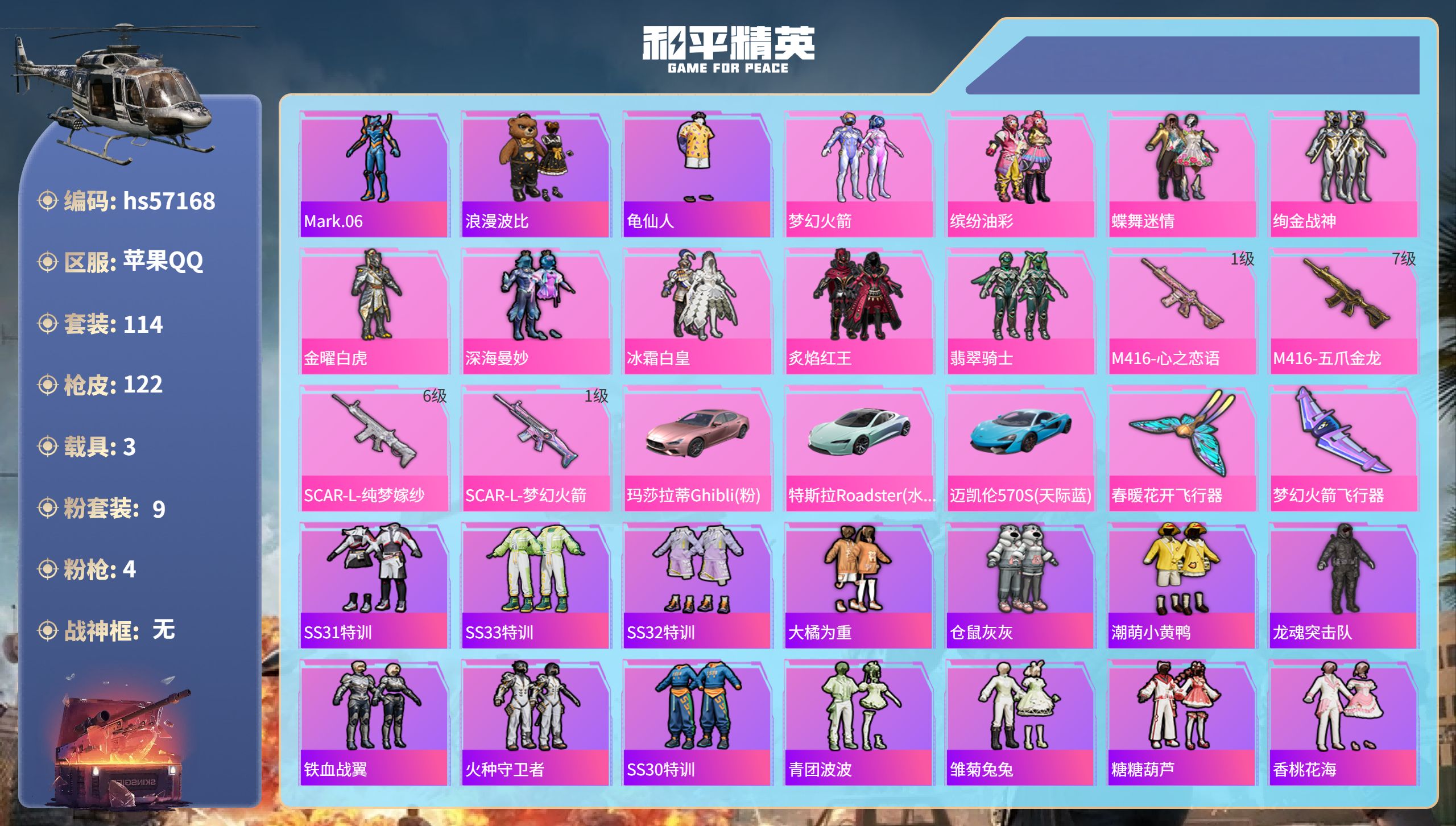 和平精英账号苹果QQ3载具-114套装-122枪皮-hs57168 苹果手Q-7王牌印记-9粉装-4特效枪-3载具-48