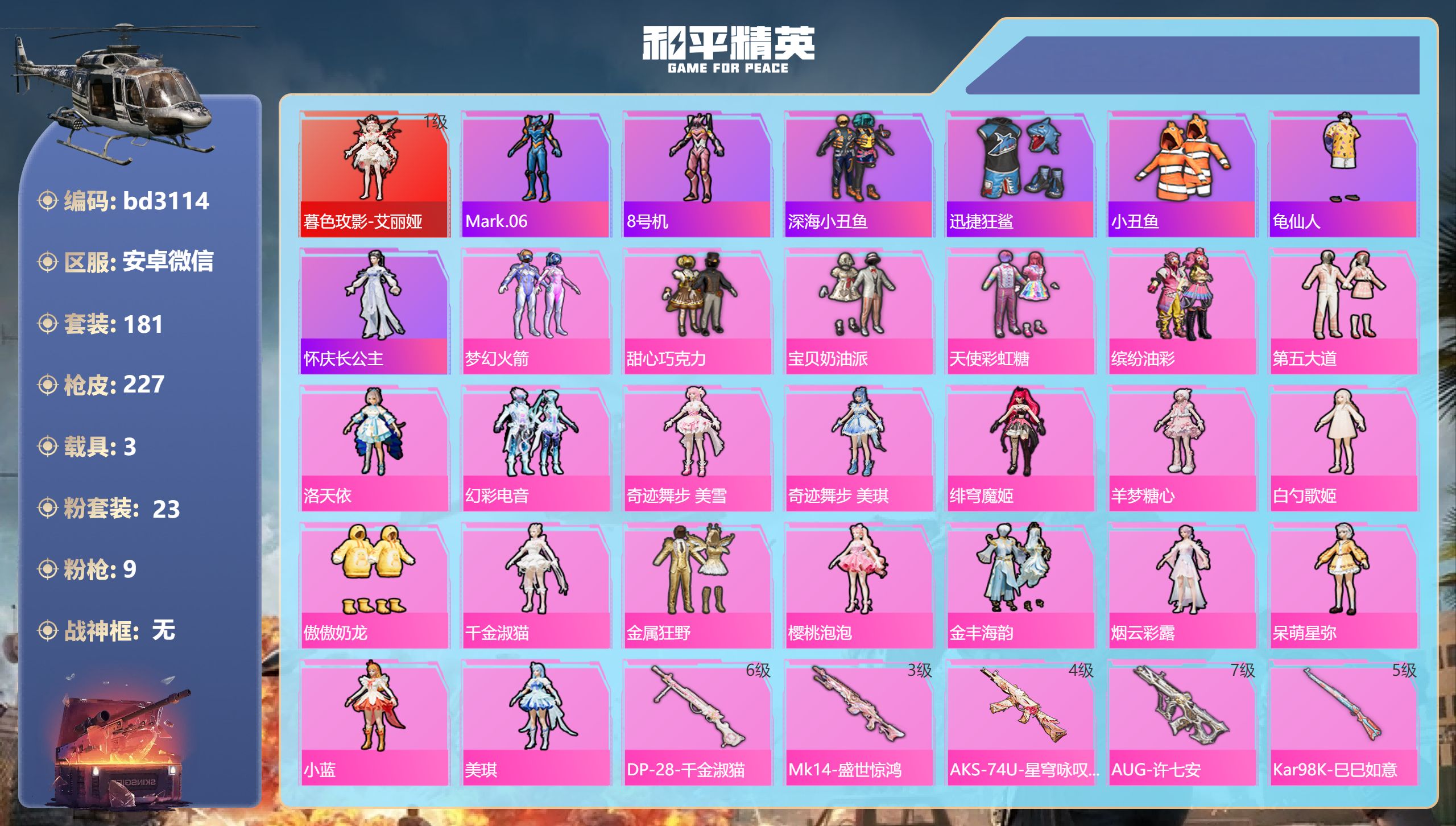 和平精英账号安卓微信3载具-181套装-227枪皮-安卓微信-9王牌印记-1红装-23粉装-9特效枪-3载具-84776
