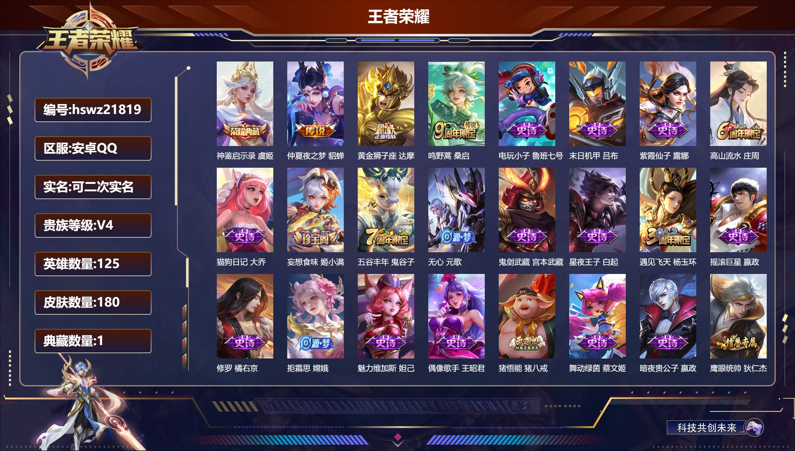 王者荣耀账号安卓QQ125英雄-180皮肤-安卓QQ/荣耀王者/180皮肤/125英雄/1典藏/0珍品无双/0无双/0珍