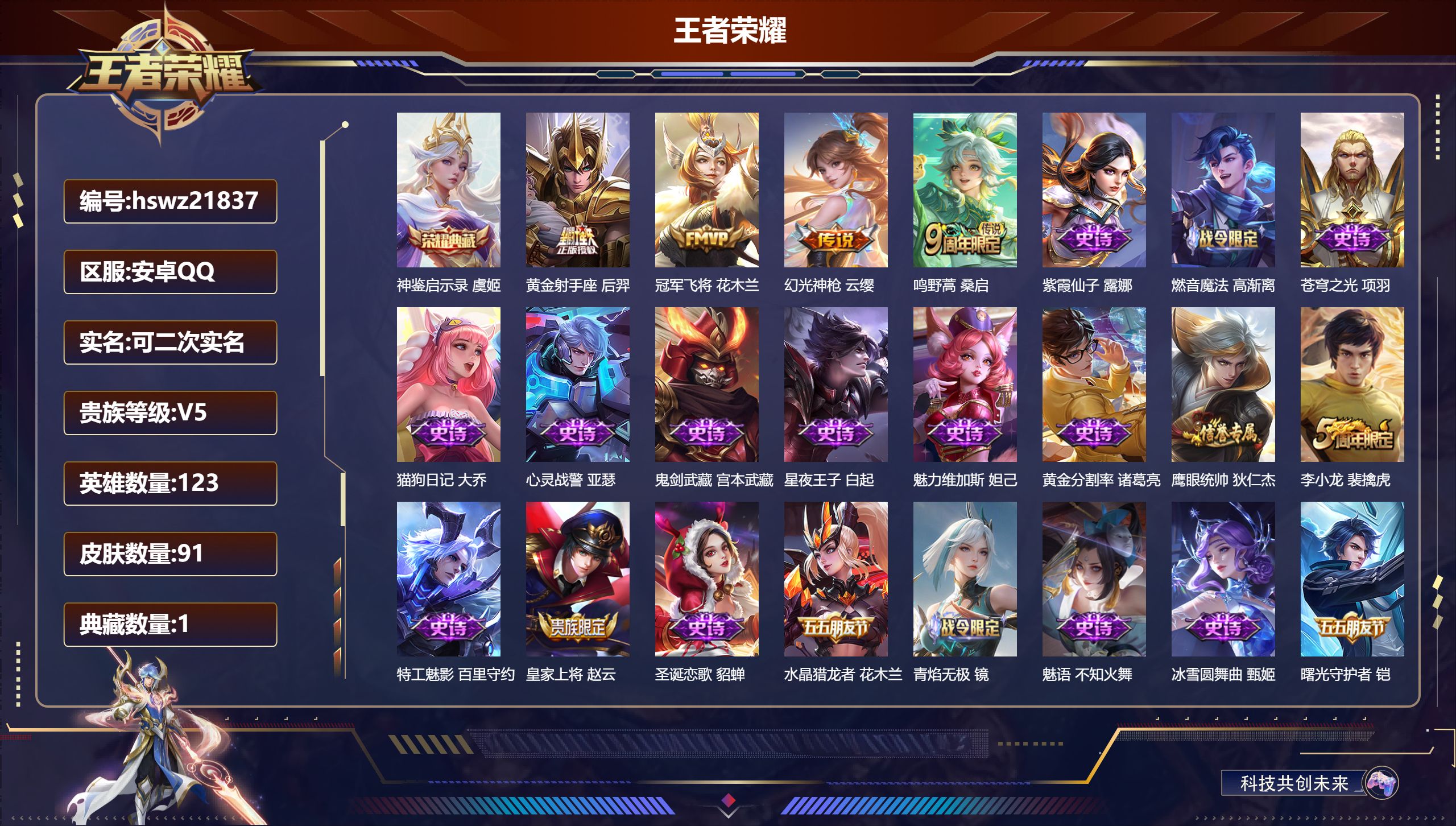 王者荣耀账号安卓QQ123英雄-91皮肤-安卓QQ/永恒钻石/91皮肤/123英雄/1典藏/0珍品无双/0无双/0珍品传