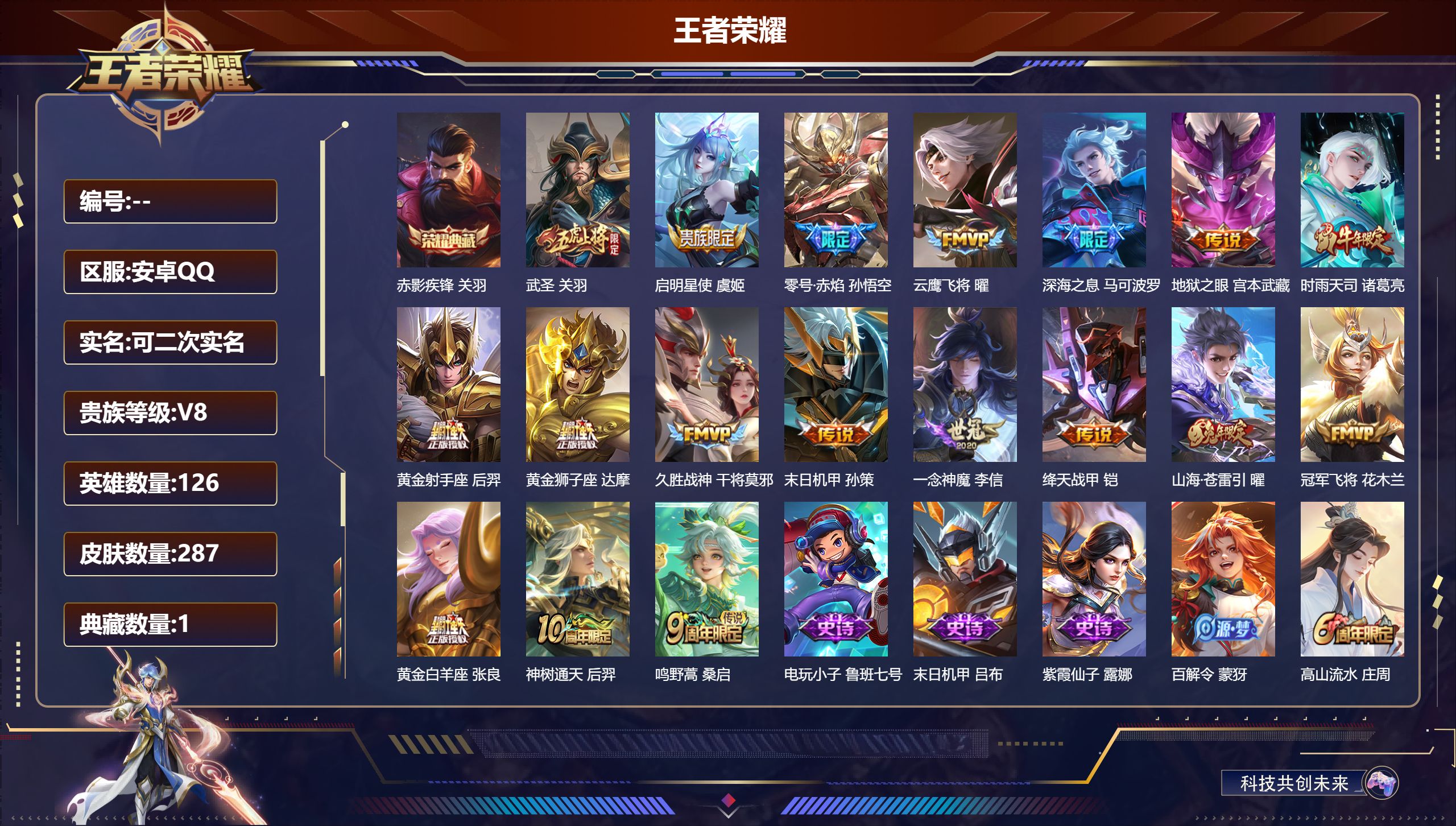 王者荣耀账号安卓QQ126英雄-287皮肤--V8-1典藏18传说 打野32段 【典藏】 赤影疾锋 【传说】 神树通天 