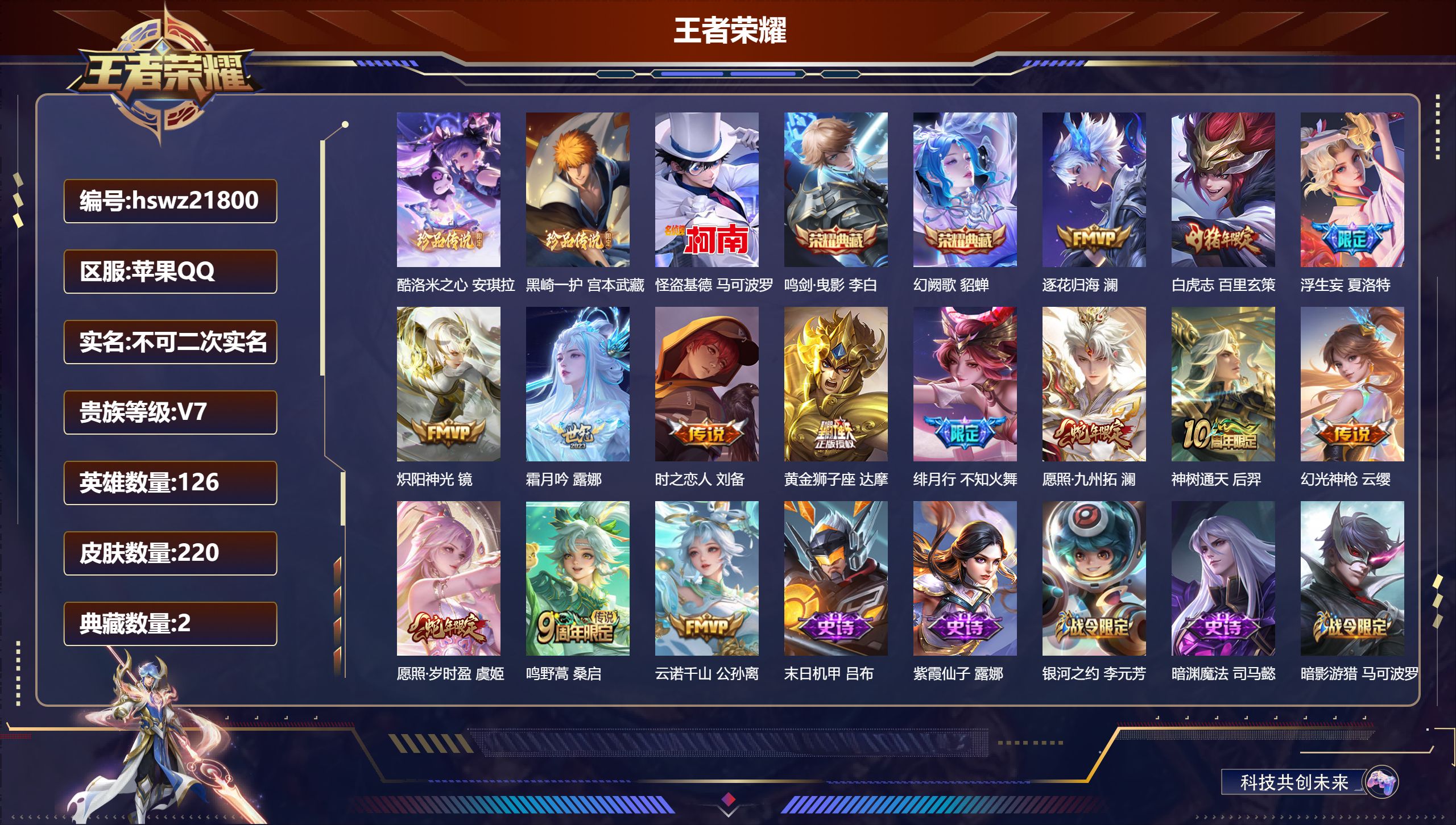 王者荣耀账号苹果QQ126英雄-220皮肤-苹果QQ/最强王者/220皮肤/126英雄/2典藏/0珍品无双/0无双/3珍