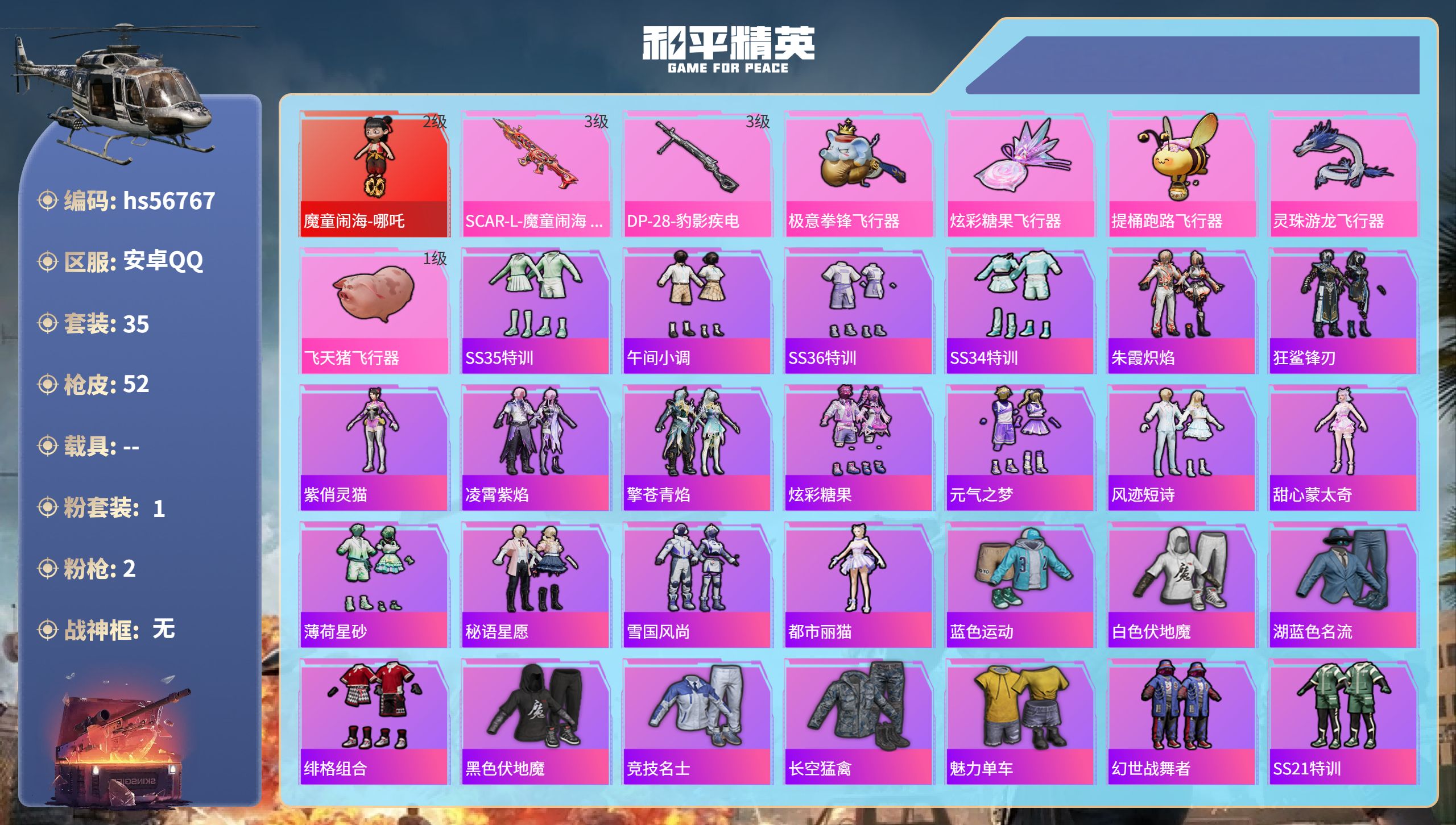 和平精英账号安卓QQ0载具-35套装-52枪皮-hs56767安卓手Q-5王牌印记-1红装-1粉装-2特效枪-19853