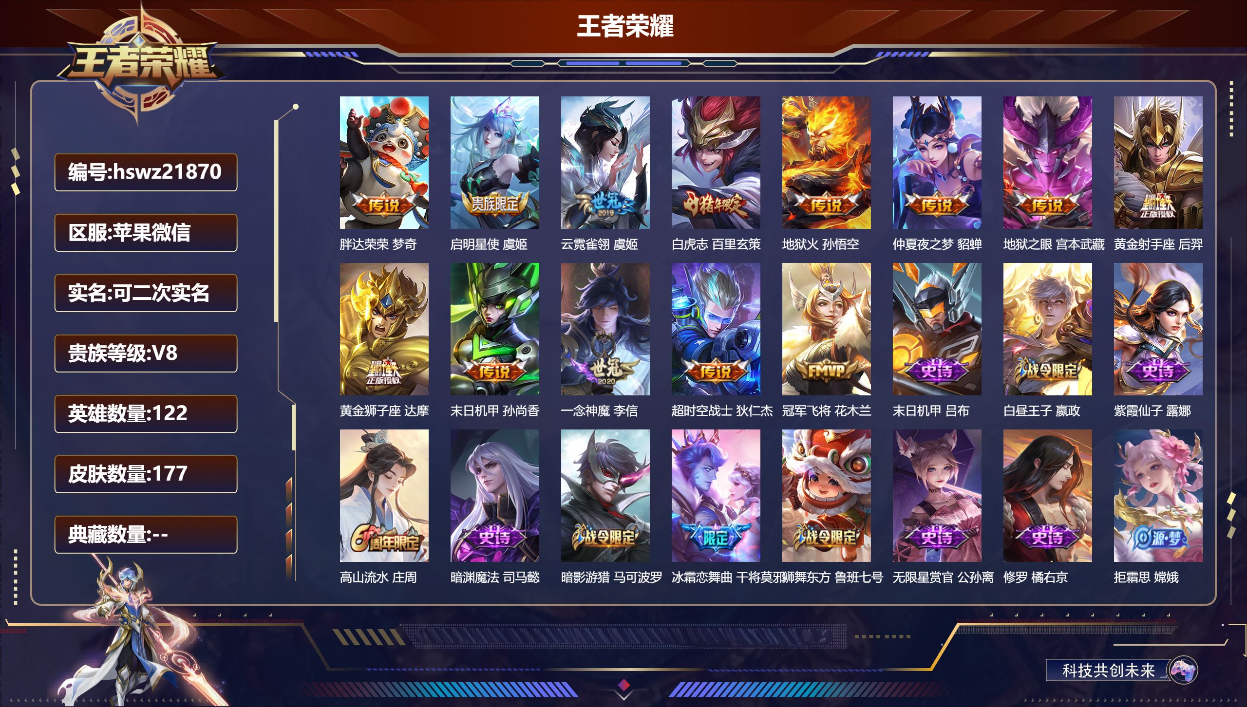 王者荣耀账号苹果VX122英雄-177皮肤-苹果微信/尊贵铂金/177皮肤/122英雄/0典藏/0珍品无双/0无双/0珍