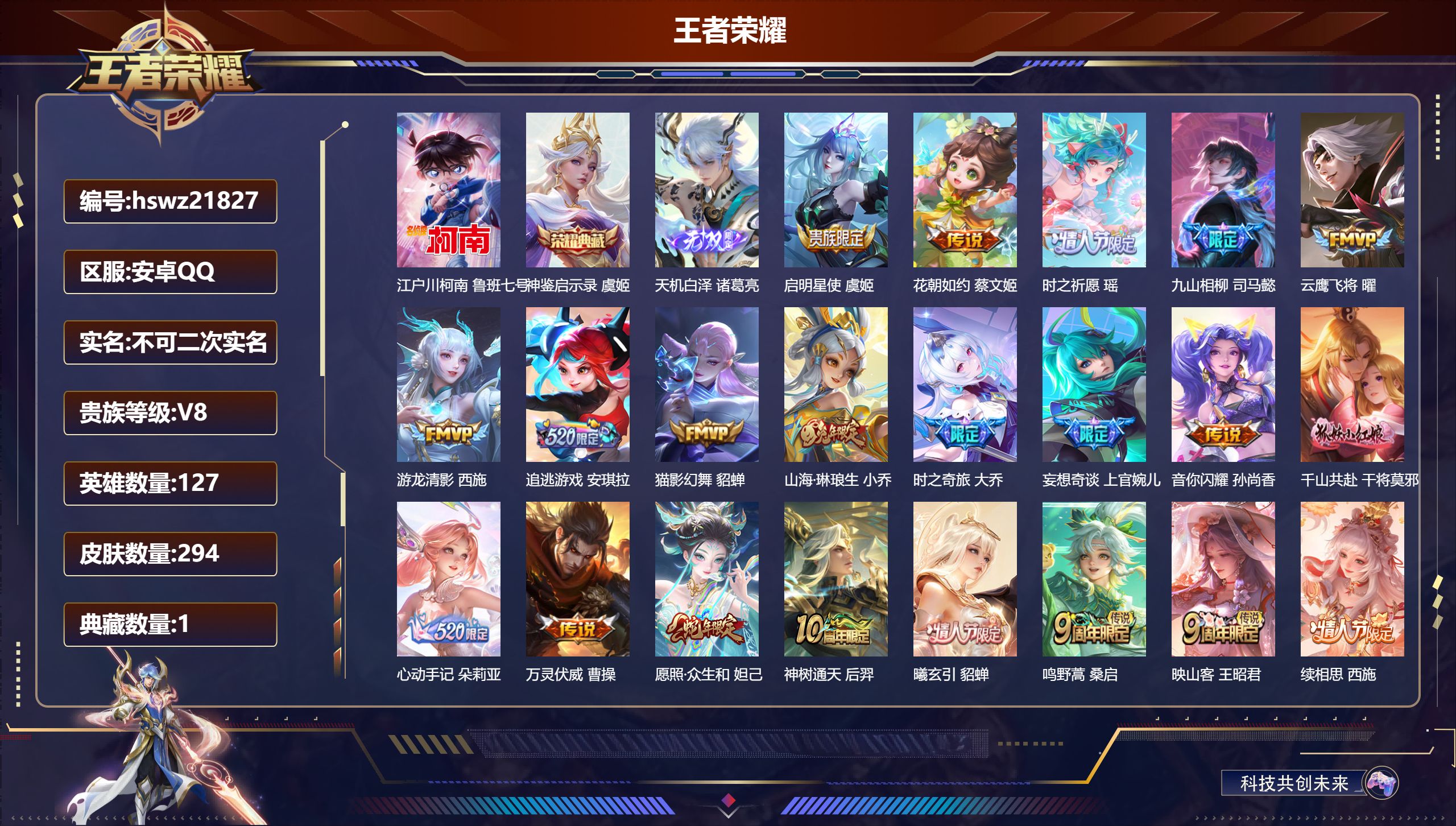 王者荣耀账号安卓QQ127英雄-294皮肤-安卓QQ/至尊星耀/294皮肤/127英雄/1典藏/0珍品无双/1无双/1珍