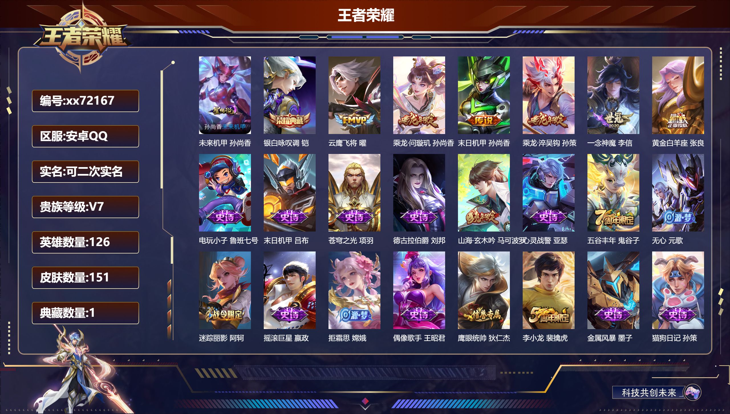 王者荣耀账号安卓QQ@72167 可二次 V7 贵族积分36807 安卓QQ/151皮肤/126英雄/1典藏/0珍品无双