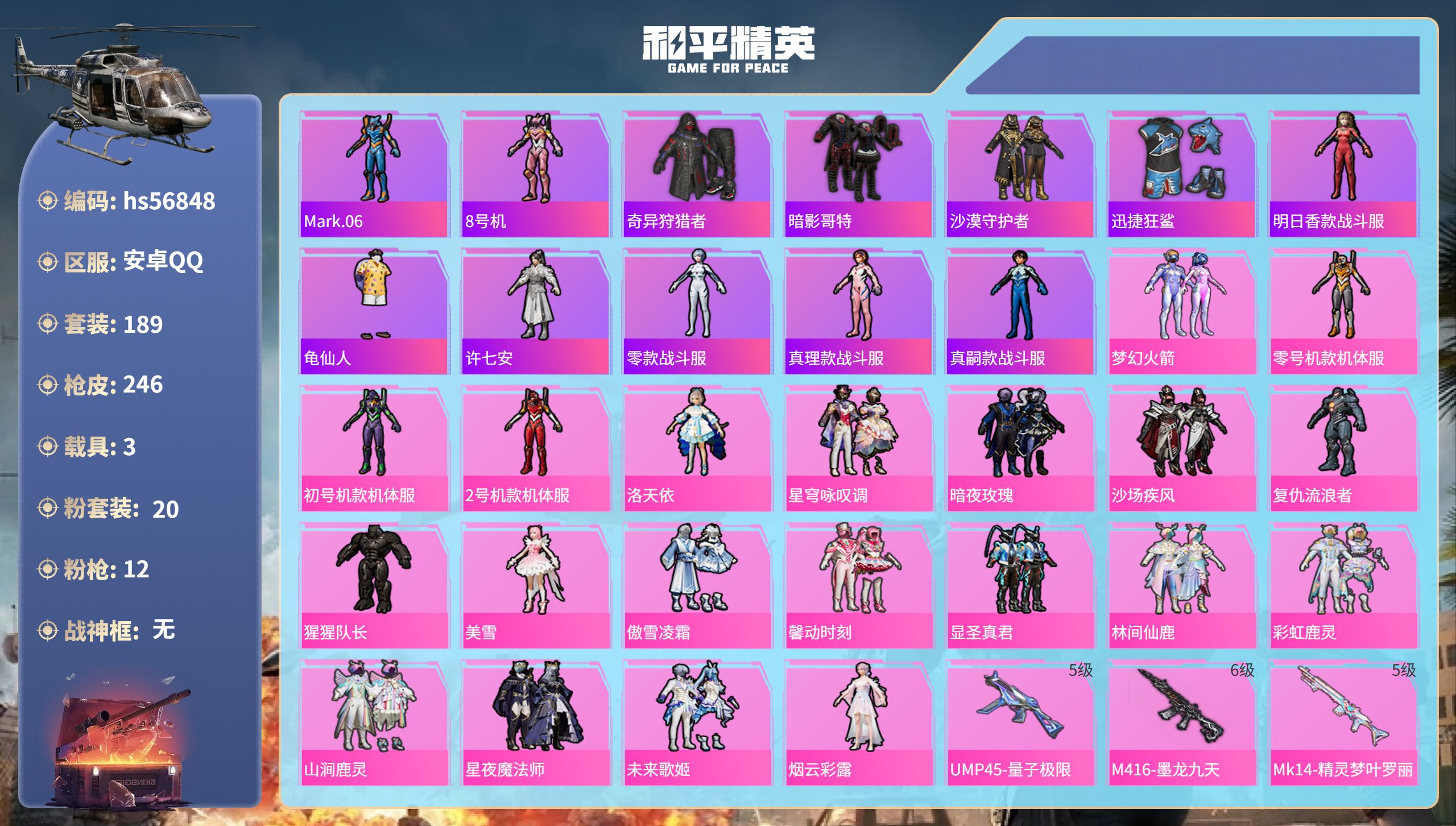 和平精英账号安卓QQhs56848安卓手Q-7王牌印记-20粉装-12特效枪-3载具-93867热力值-189套装-24
