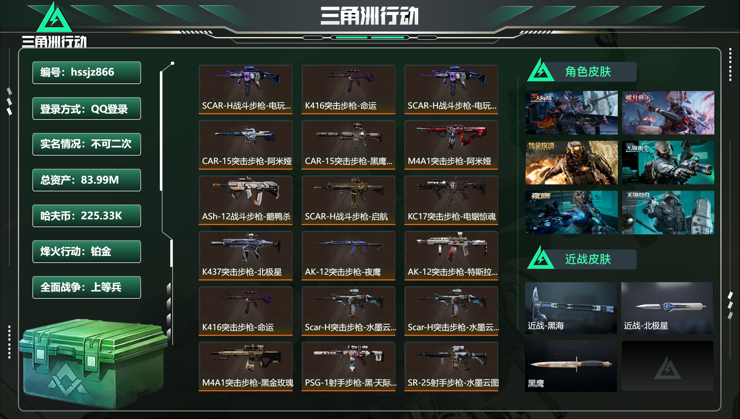三角洲行动账号QQhssjz866 总资产83.99M，哈夫币 225.33K，战场等级:27 上等兵，行动等级:60