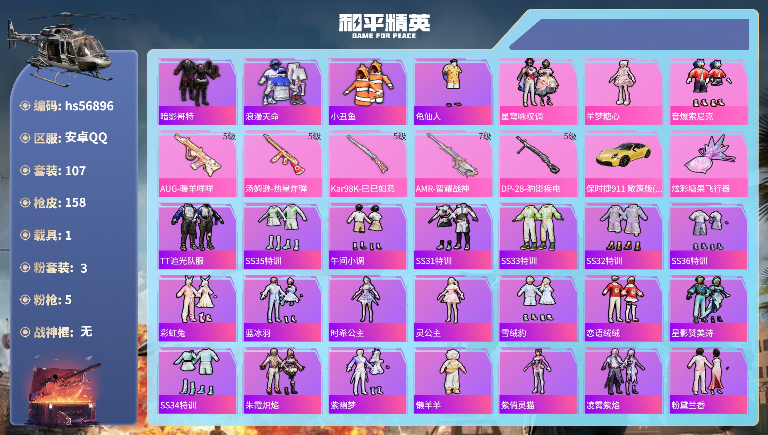 和平精英账号安卓QQ1载具-107套装-158枪皮-hs56896安卓手Q-9王牌印记-3粉装-5特效枪-1载具-423