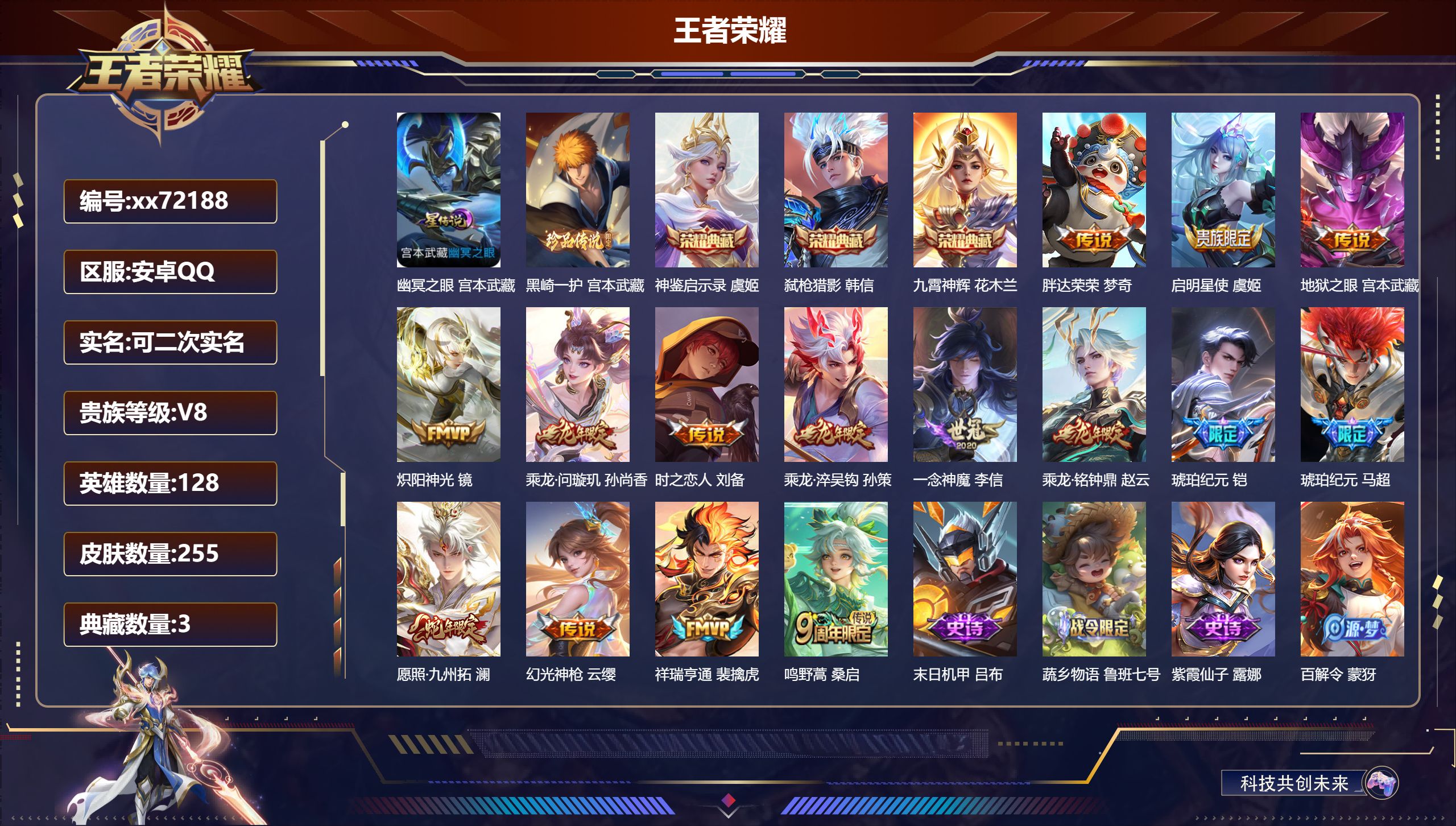 王者荣耀账号安卓QQ@72188 可二次 V8 贵族积分61584 安卓QQ/255皮肤/128英雄/3典藏/0珍品无双