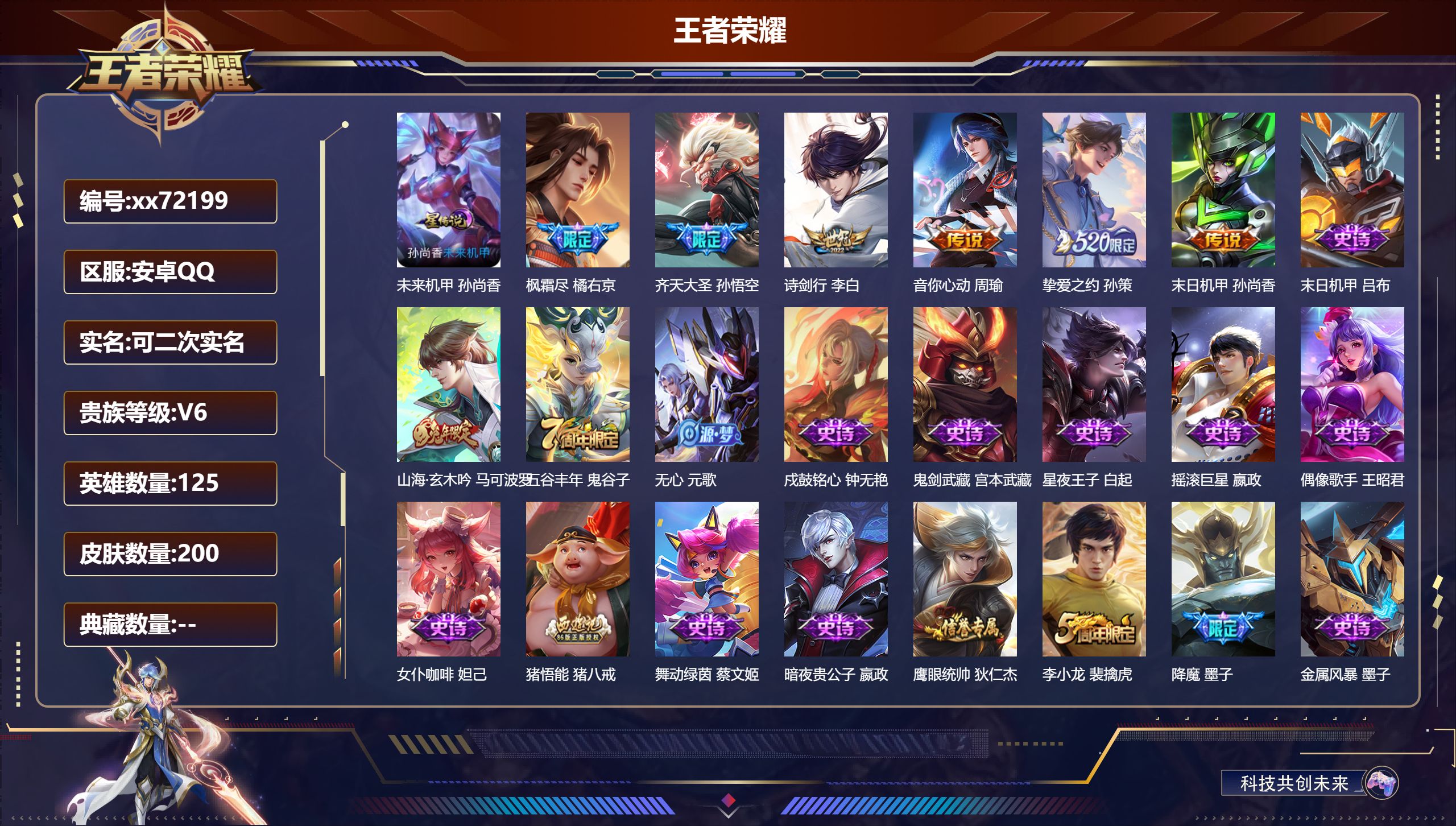 王者荣耀账号安卓QQ@72199 可二次 V6 贵族积分16263 安卓QQ/200皮肤/125英雄/0典藏/0珍品无双