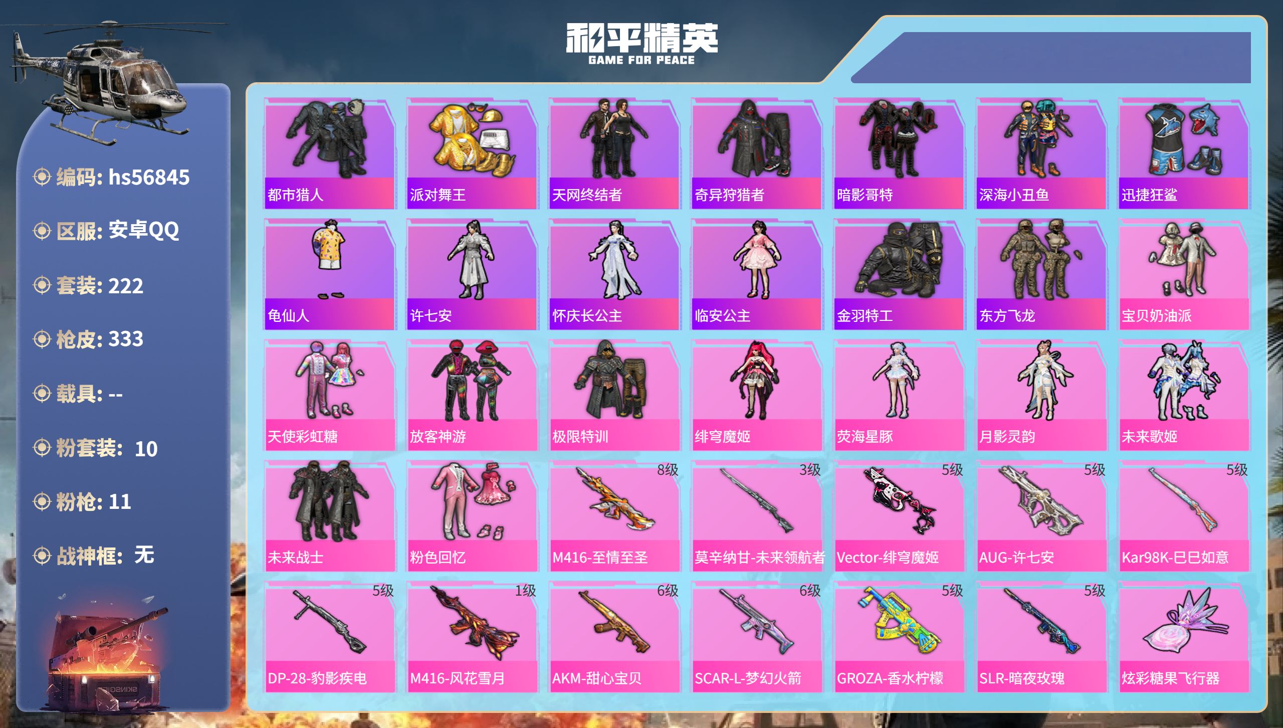 和平精英账号安卓QQ0载具-222套装-333枪皮-hs56845安卓手Q-17王牌印记-10粉装-11特效枪-9693