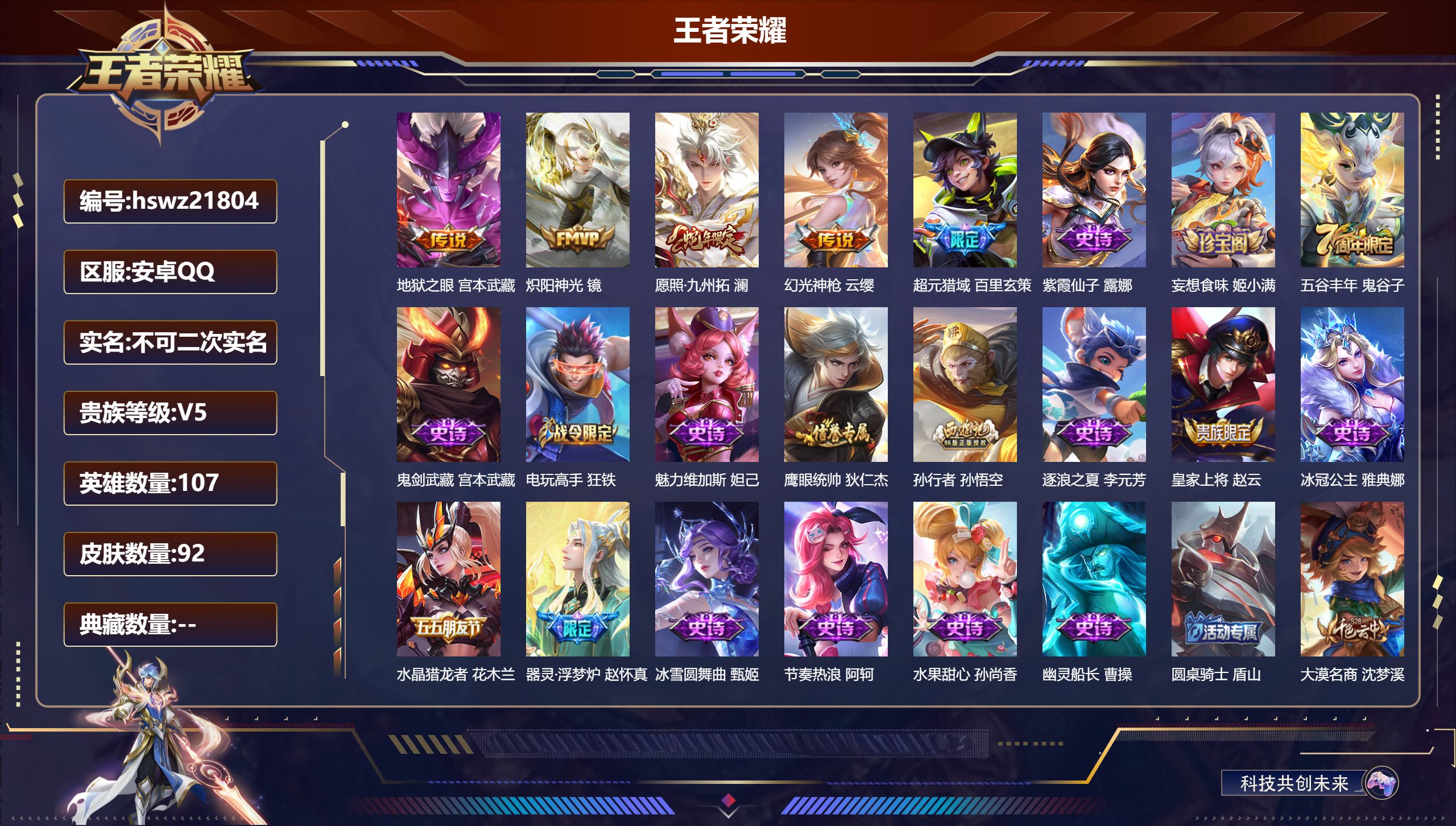 王者荣耀账号安卓QQ107英雄-92皮肤-安卓QQ/尊贵铂金/92皮肤/107英雄/0典藏/0珍品无双/0无双/0珍品传