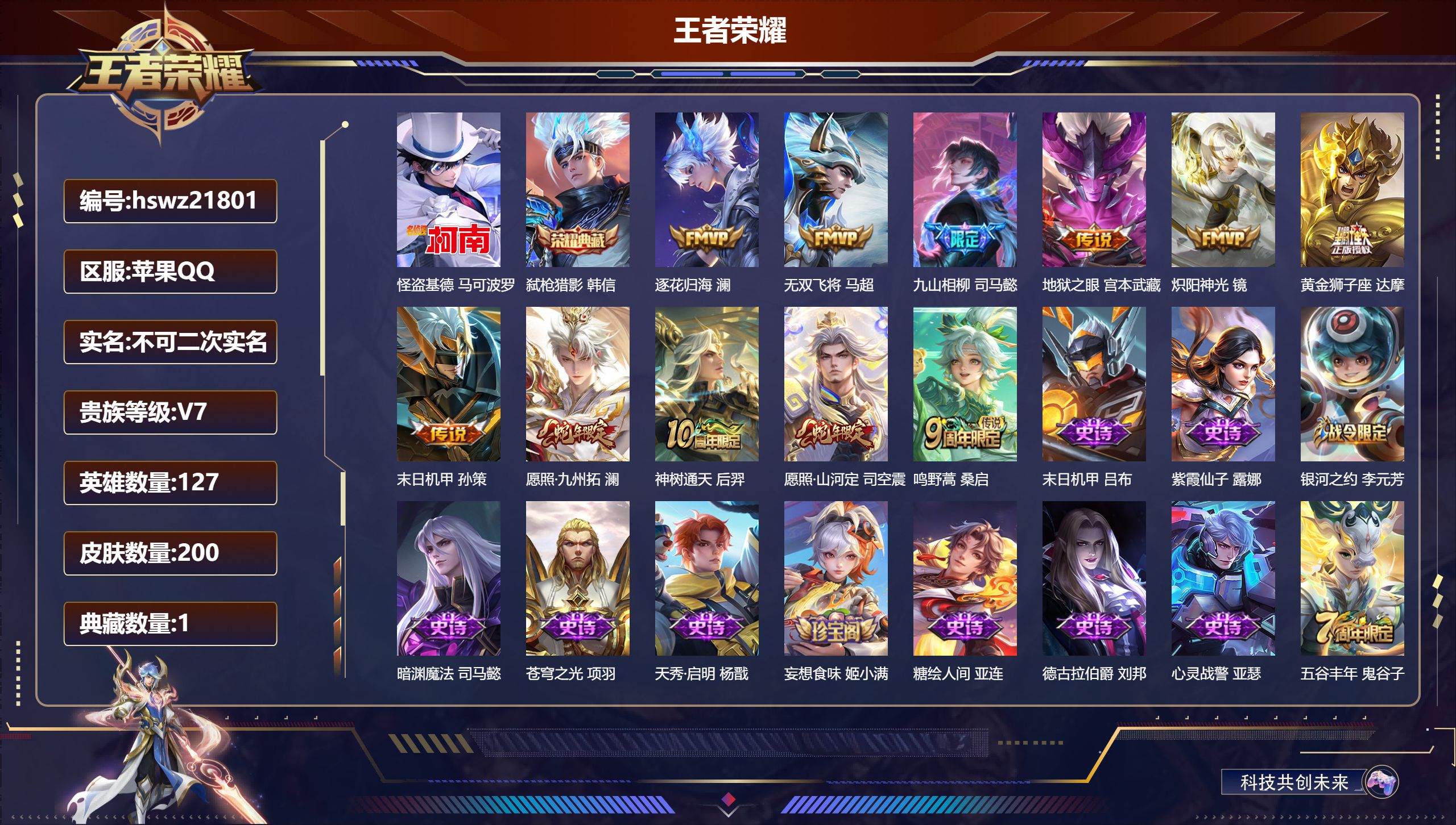王者荣耀账号苹果QQ127英雄-200皮肤-苹果QQ/荣耀王者/200皮肤/127英雄/1典藏/0珍品无双/0无双/1珍