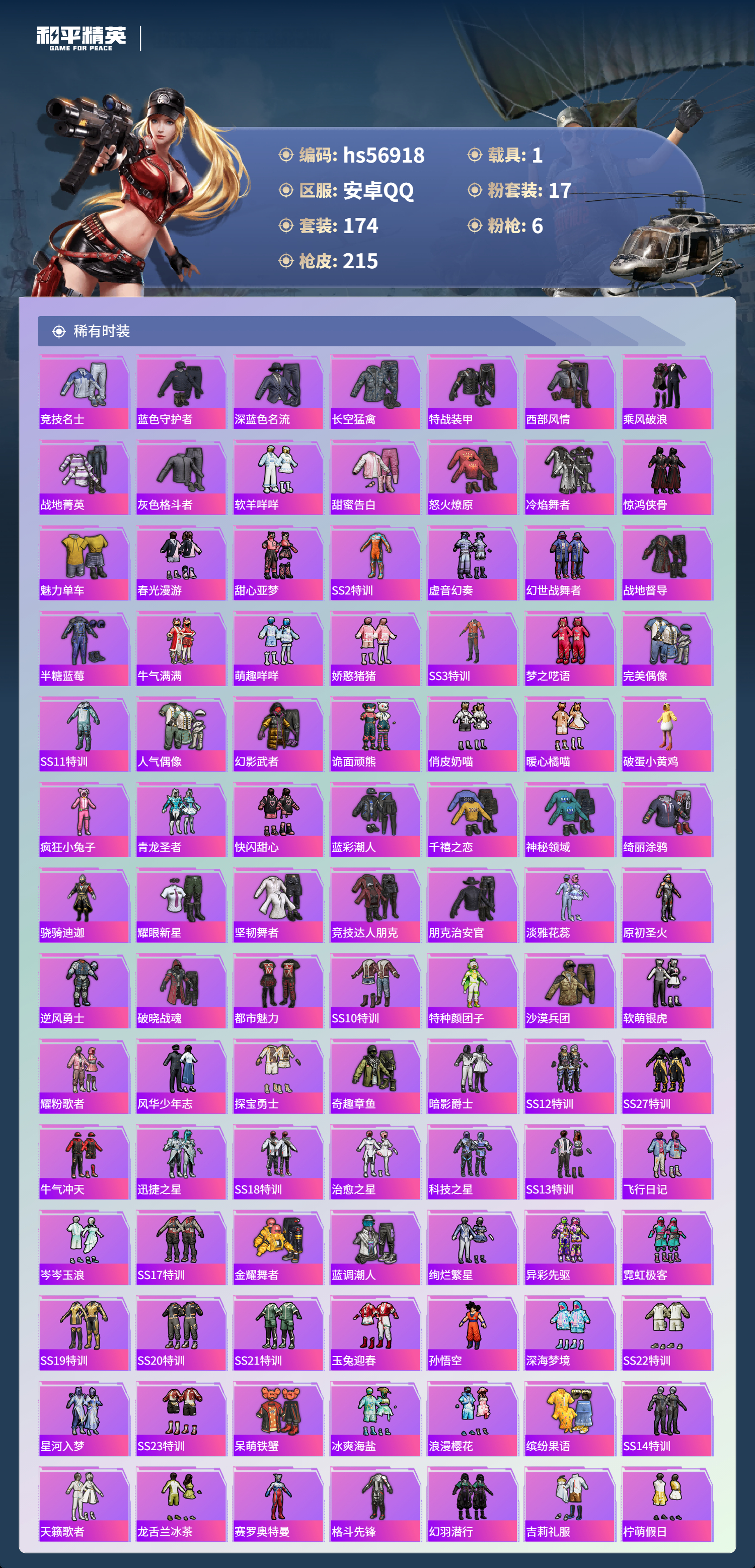 HPSJ418901和平精英账号详情图7