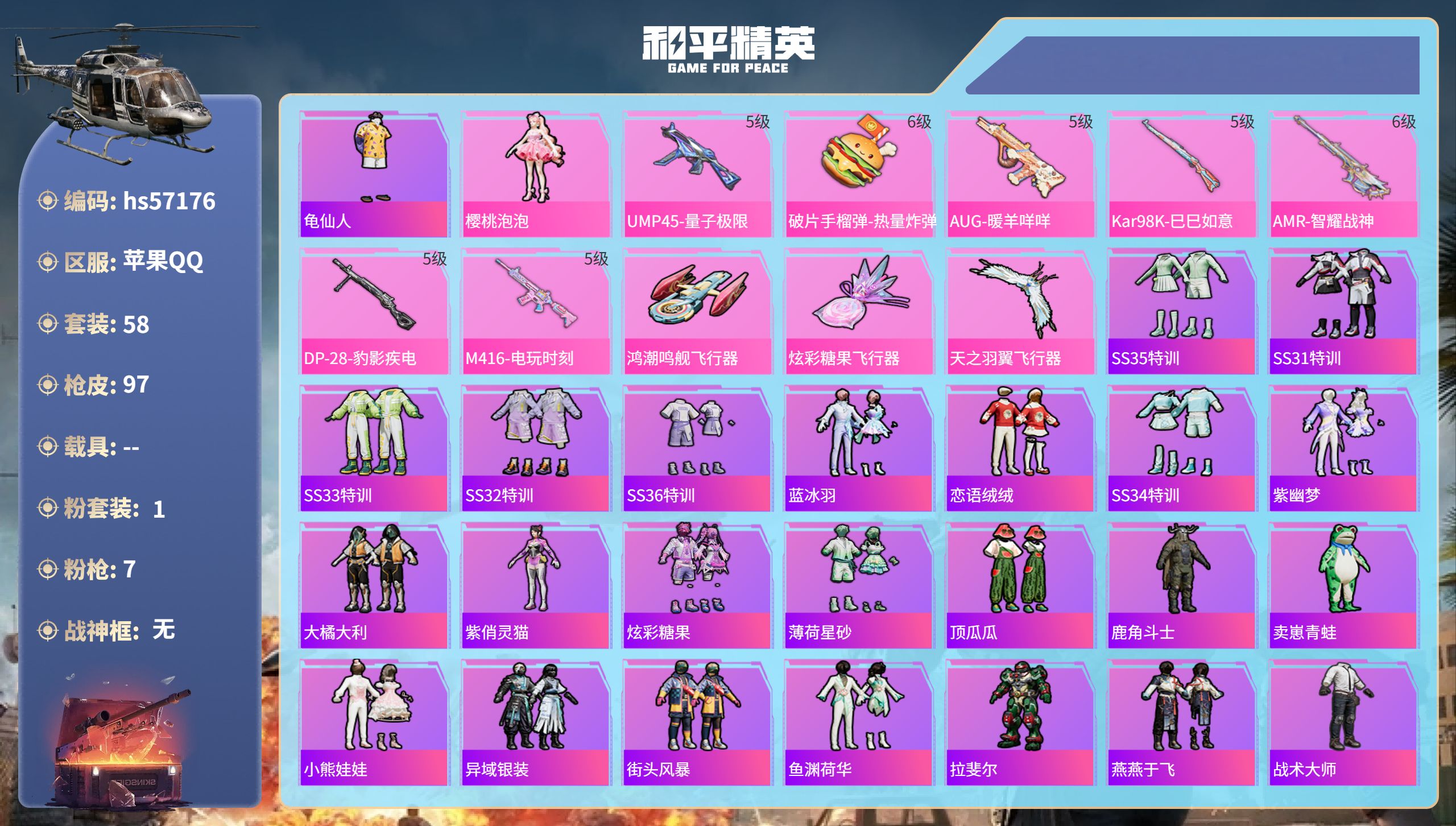 和平精英账号苹果QQhs57176 苹果手Q-3王牌印记-1粉装-7特效枪-29024热力值-58套装-97枪皮-1卓越