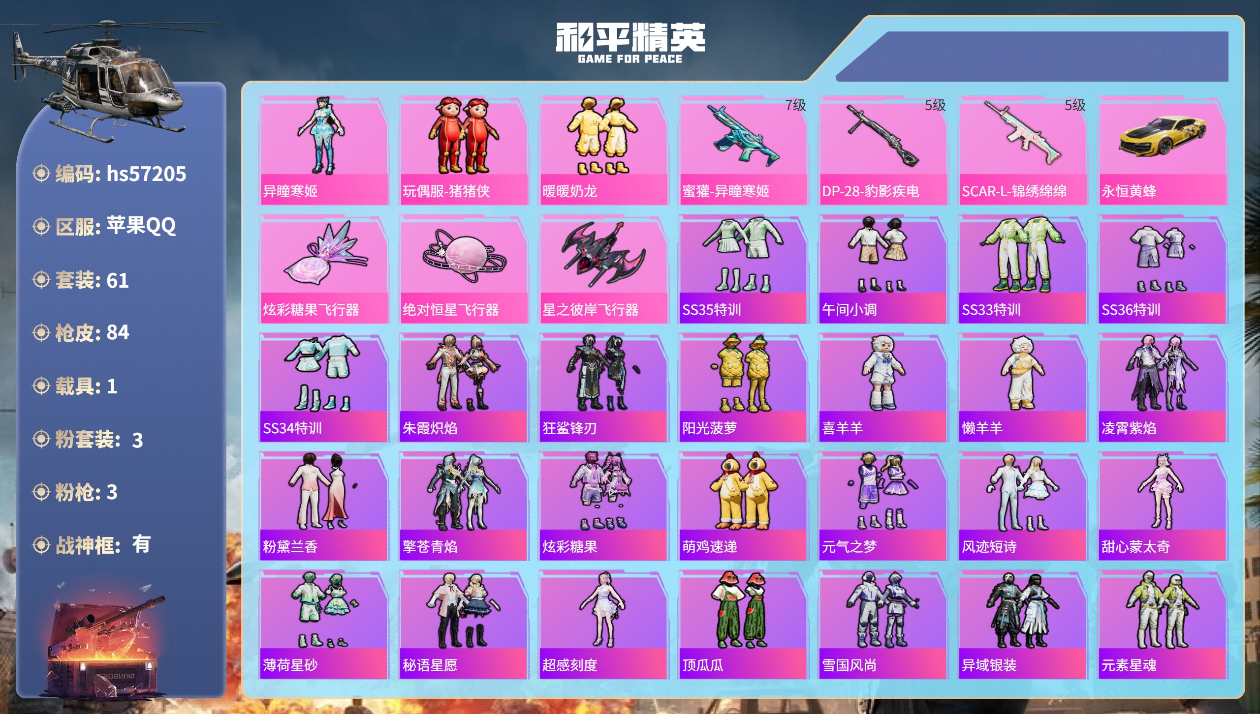 和平精英账号苹果QQ1载具-61套装-84枪皮-hs57205 苹果手Q-6王牌印记-有战神框-3粉装-3特效枪-1载具