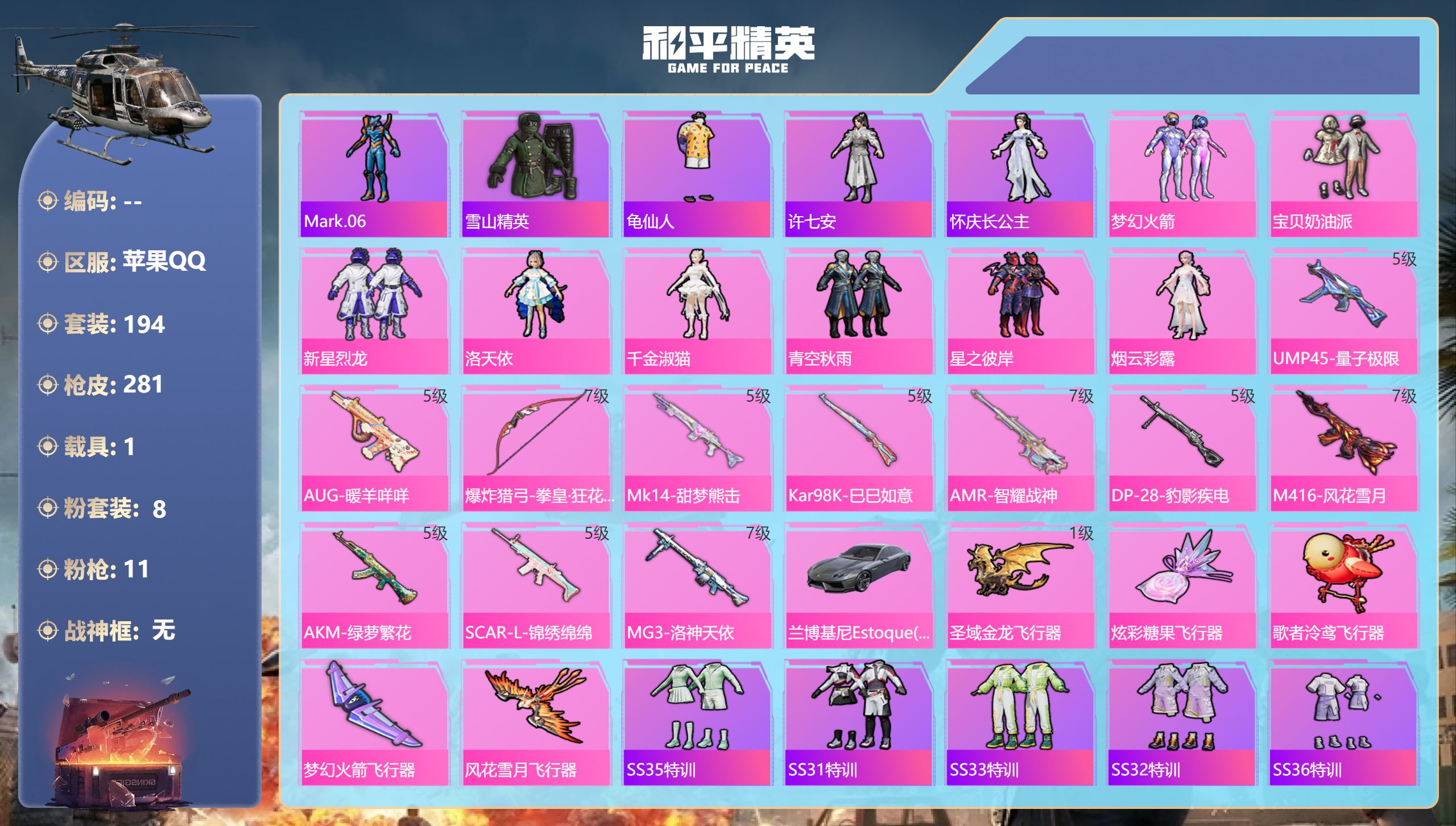 和平精英账号苹果QQ1载具-194套装-281枪皮-苹果手Q-17王牌印记-8粉装-11特效枪-1载具-96686热力值
