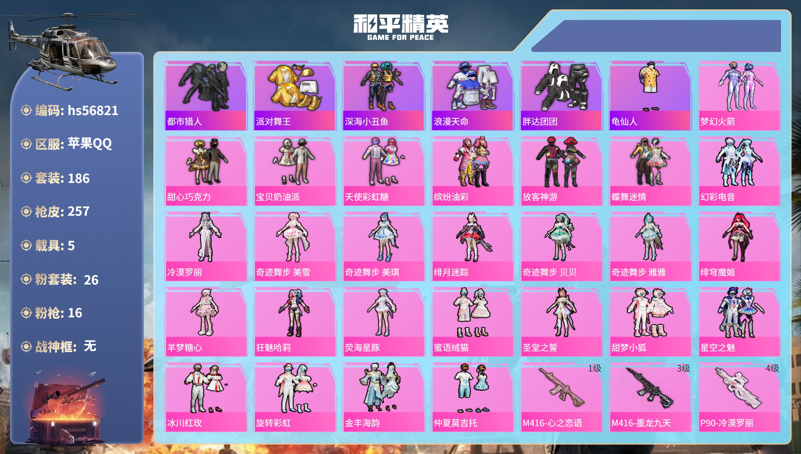 和平精英账号苹果QQ5载具-186套装-257枪皮-hs56821苹果手Q-10王牌印记-26粉装-16特效枪-5载具-