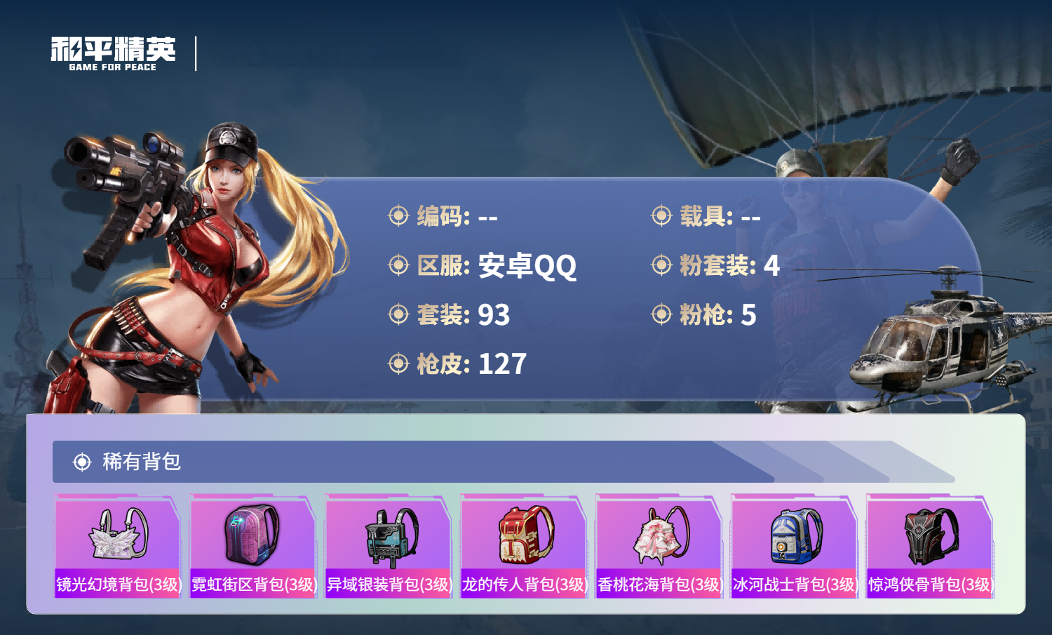 HPCMW420949和平精英账号详情图9