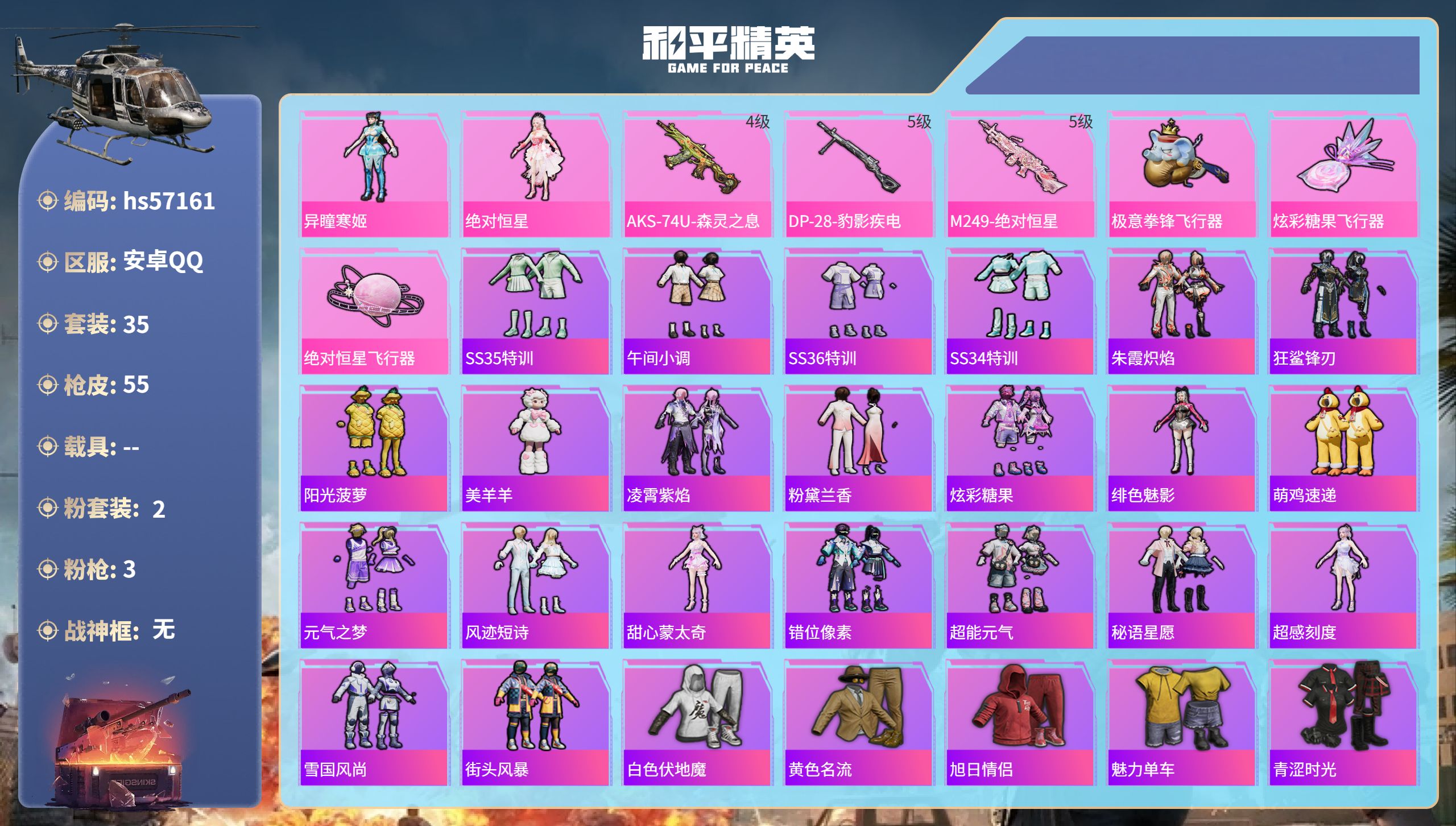 和平精英账号安卓QQhs57161 安卓手Q-2王牌印记-2粉装-3特效枪-15060热力值-35套装-55枪皮-2卓越