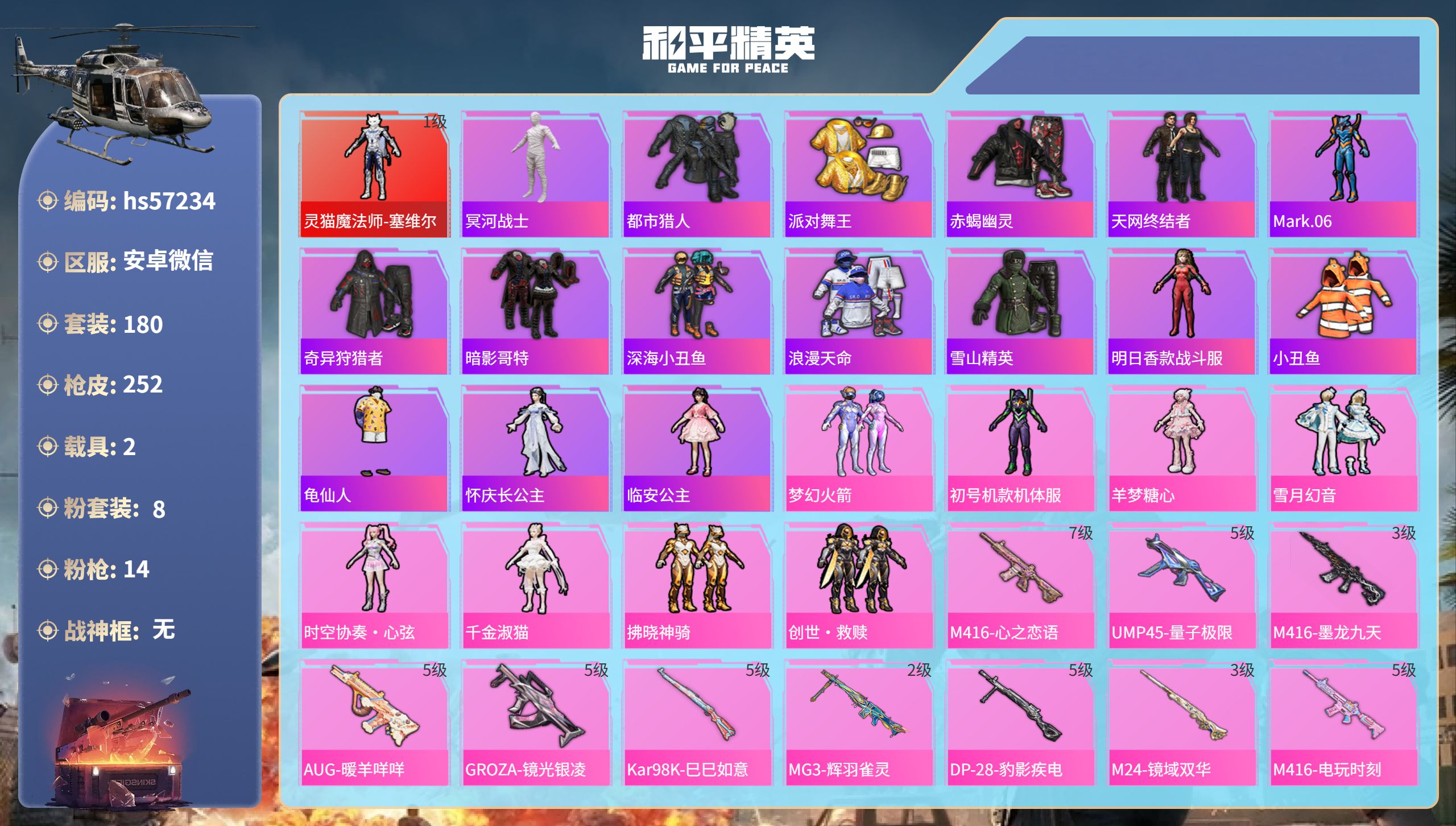 和平精英账号安卓微信hs57234安卓微信-17王牌印记-1红装-8粉装-14特效枪-2载具-87295热力值-180套
