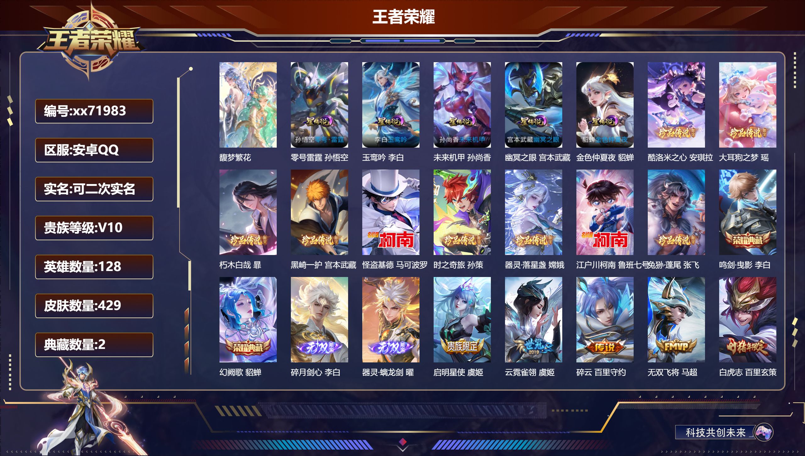 王者荣耀账号安卓QQ@71983 可二次 V10 贵族积分 安卓QQ/429皮肤/128英雄/2典藏/1珍品无双/2无双