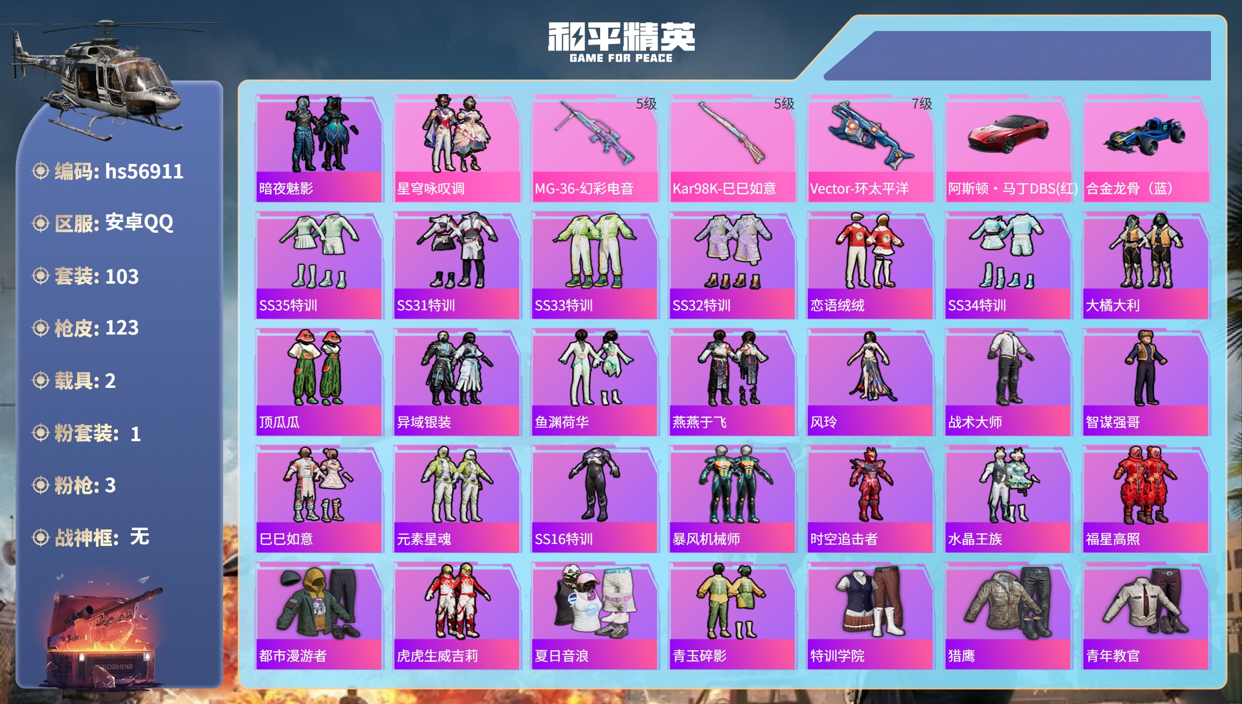 和平精英账号安卓QQhs56911 安卓手Q-6王牌印记-1粉装-3特效枪-2载具-40820热力值-103套装-123