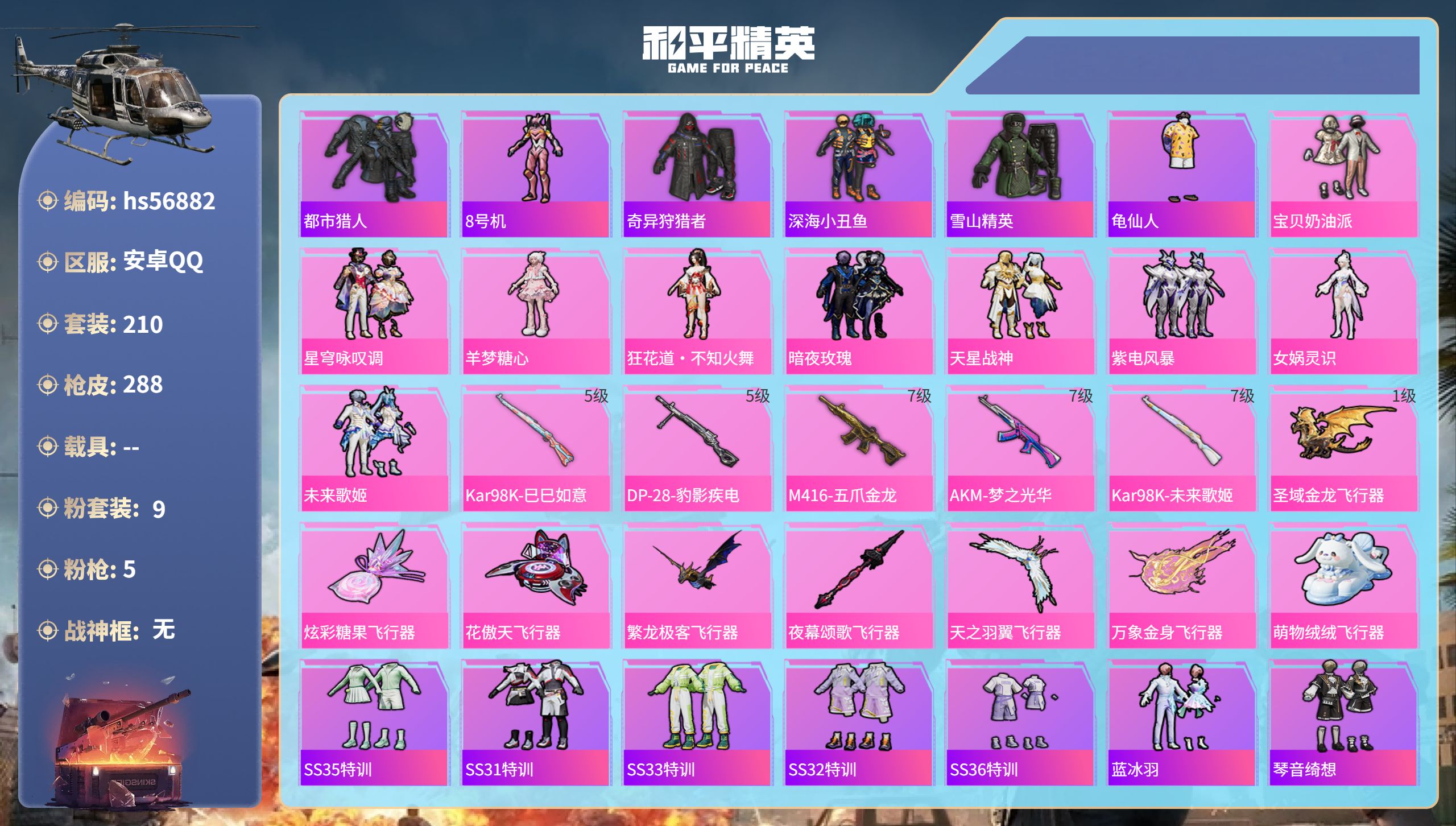 和平精英账号安卓QQhs56882 安卓手Q-12王牌印记-9粉装-5特效枪-88718热力值-210套装-288枪皮-