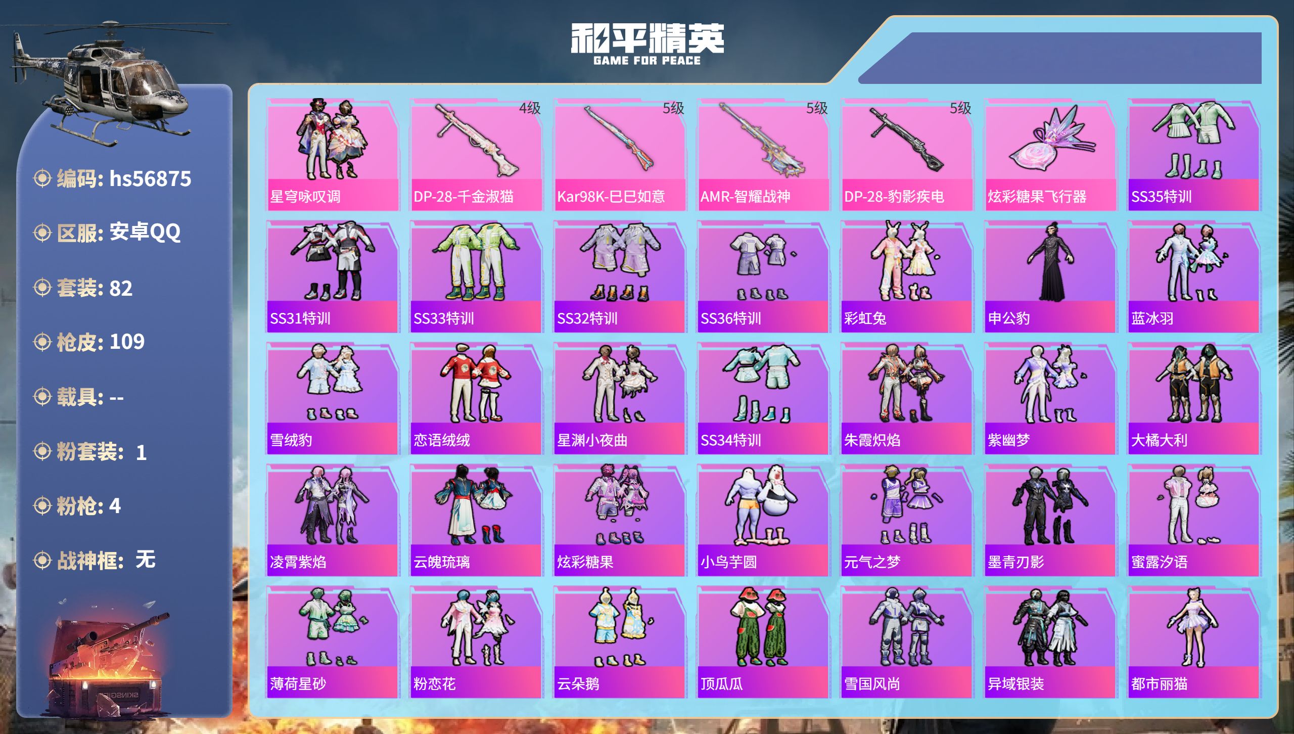 和平精英账号安卓QQhs56875安卓手Q-5王牌印记-1粉装-4特效枪-28217热力值-82套装-109枪皮
【1粉