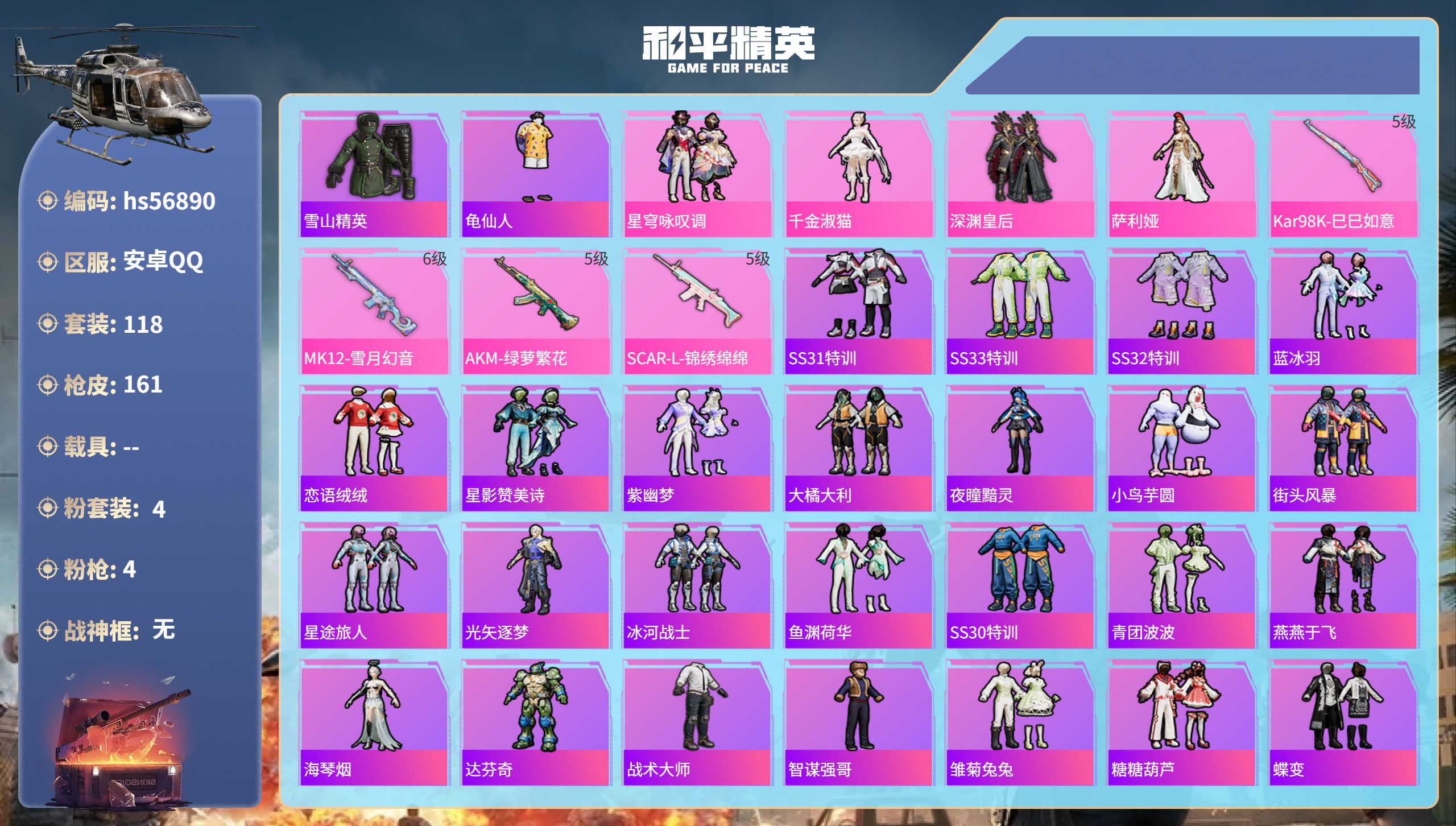 和平精英账号安卓QQhs56890安卓手Q-3王牌印记-4粉装-4特效枪-51030热力值-118套装-161枪皮-1卓