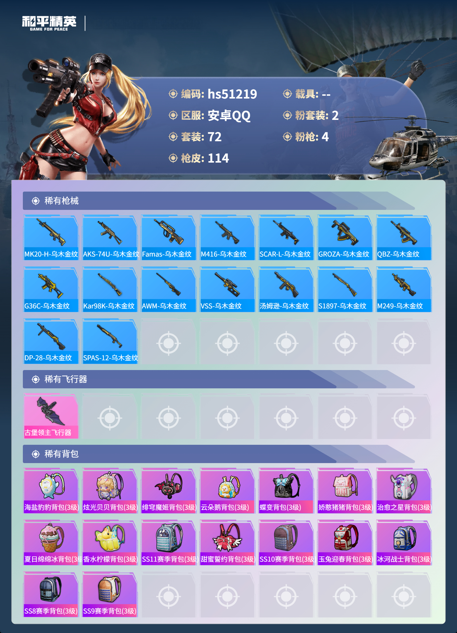 HPSJ418462和平精英账号详情图7