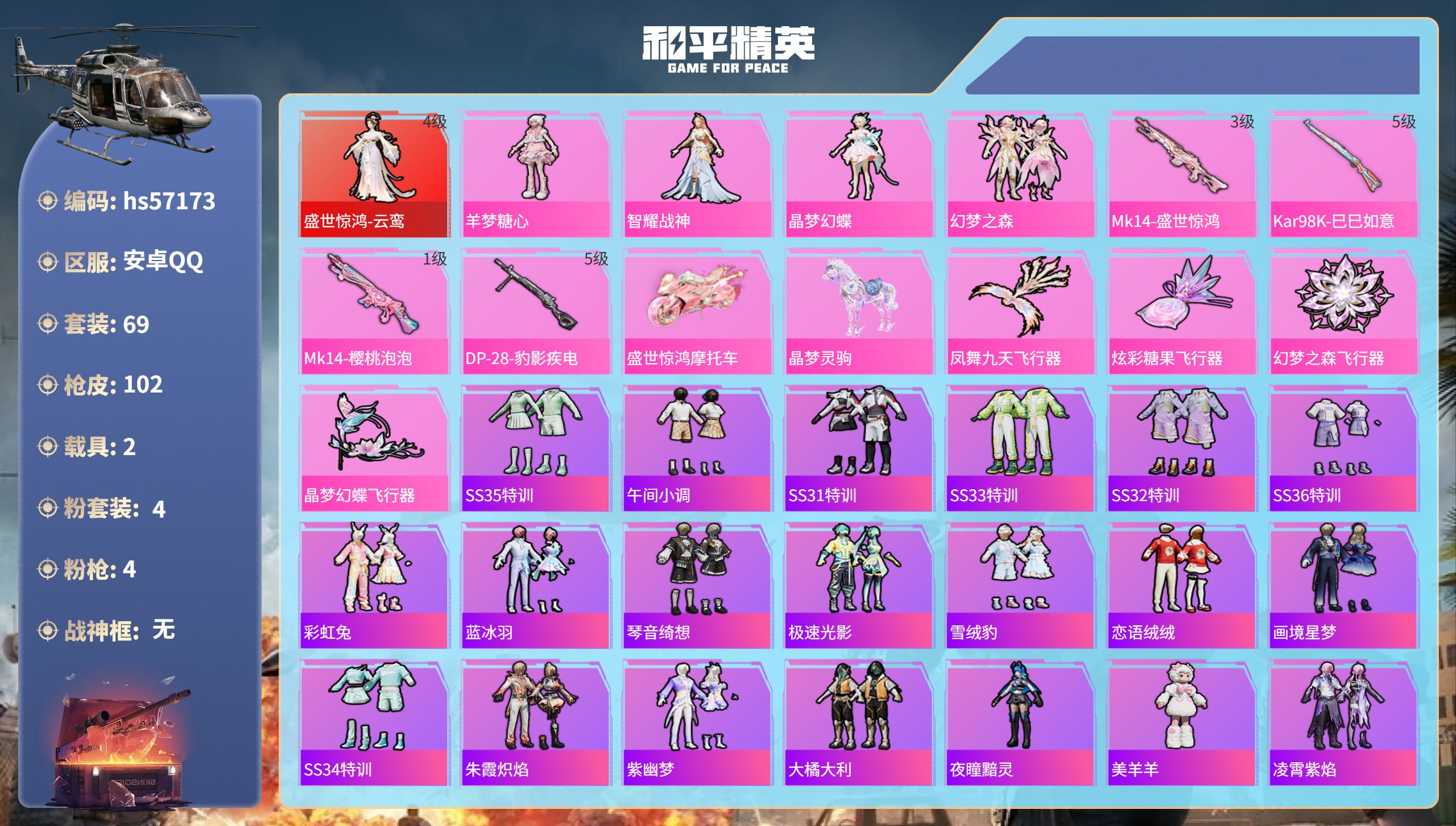 和平精英账号安卓QQ2载具-69套装-102枪皮-hs57173 安卓手Q-5王牌印记-1红装-4粉装-4特效枪-2载具