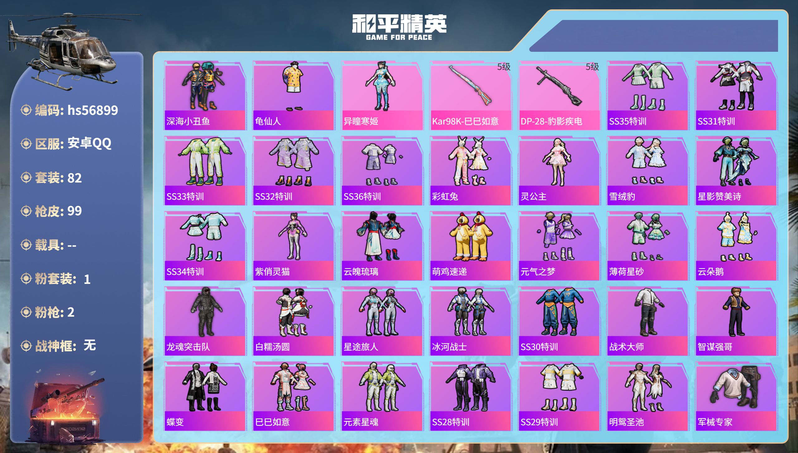 和平精英账号安卓QQ0载具-82套装-99枪皮-hs56899安卓手Q-0王牌印记-1粉装-2特效枪-26686热力值-
