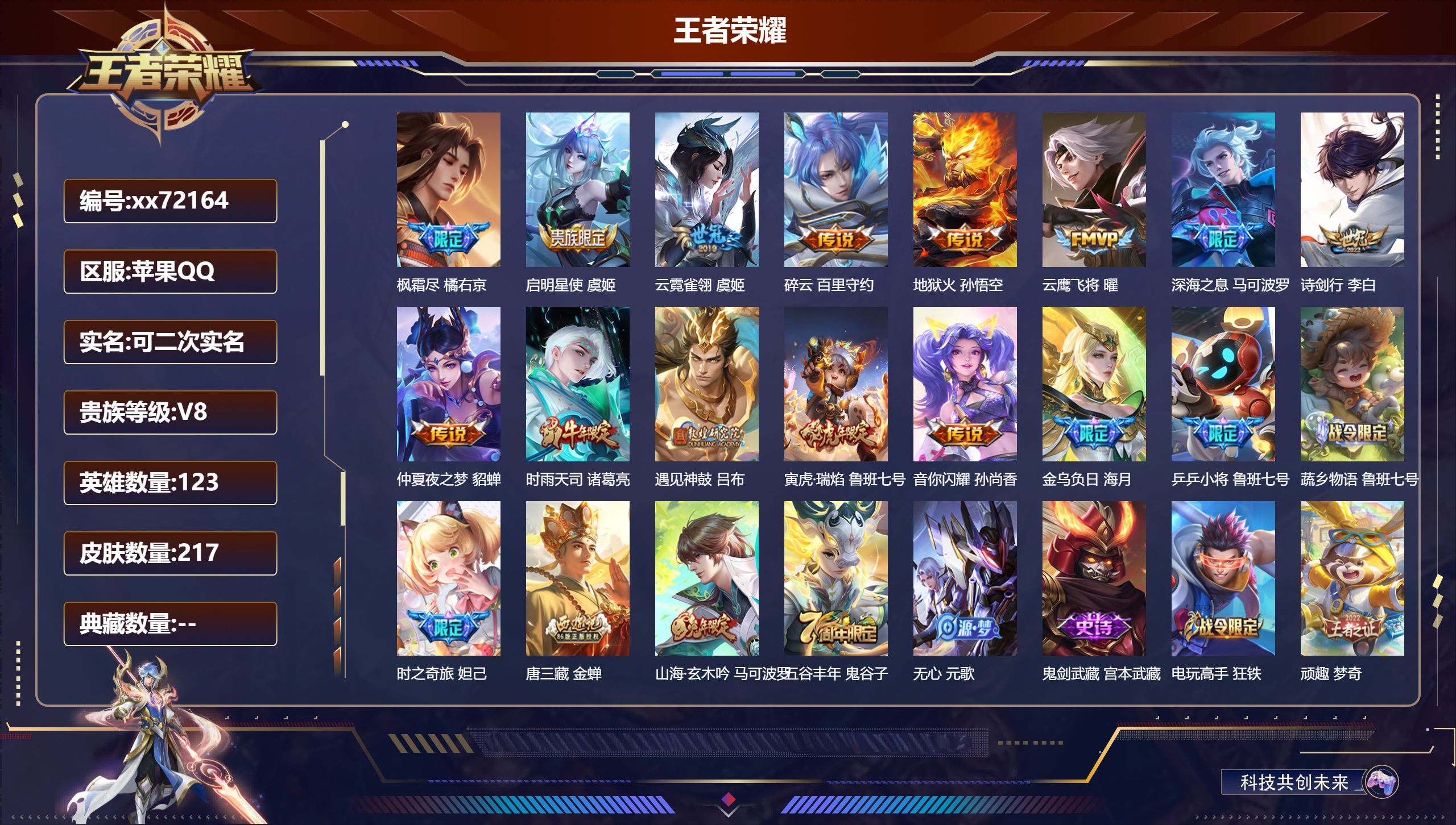 王者荣耀账号苹果QQ@72164 可二次 V8 贵族积分50594 苹果QQ/217皮肤/123英雄/0典藏/0珍品无双