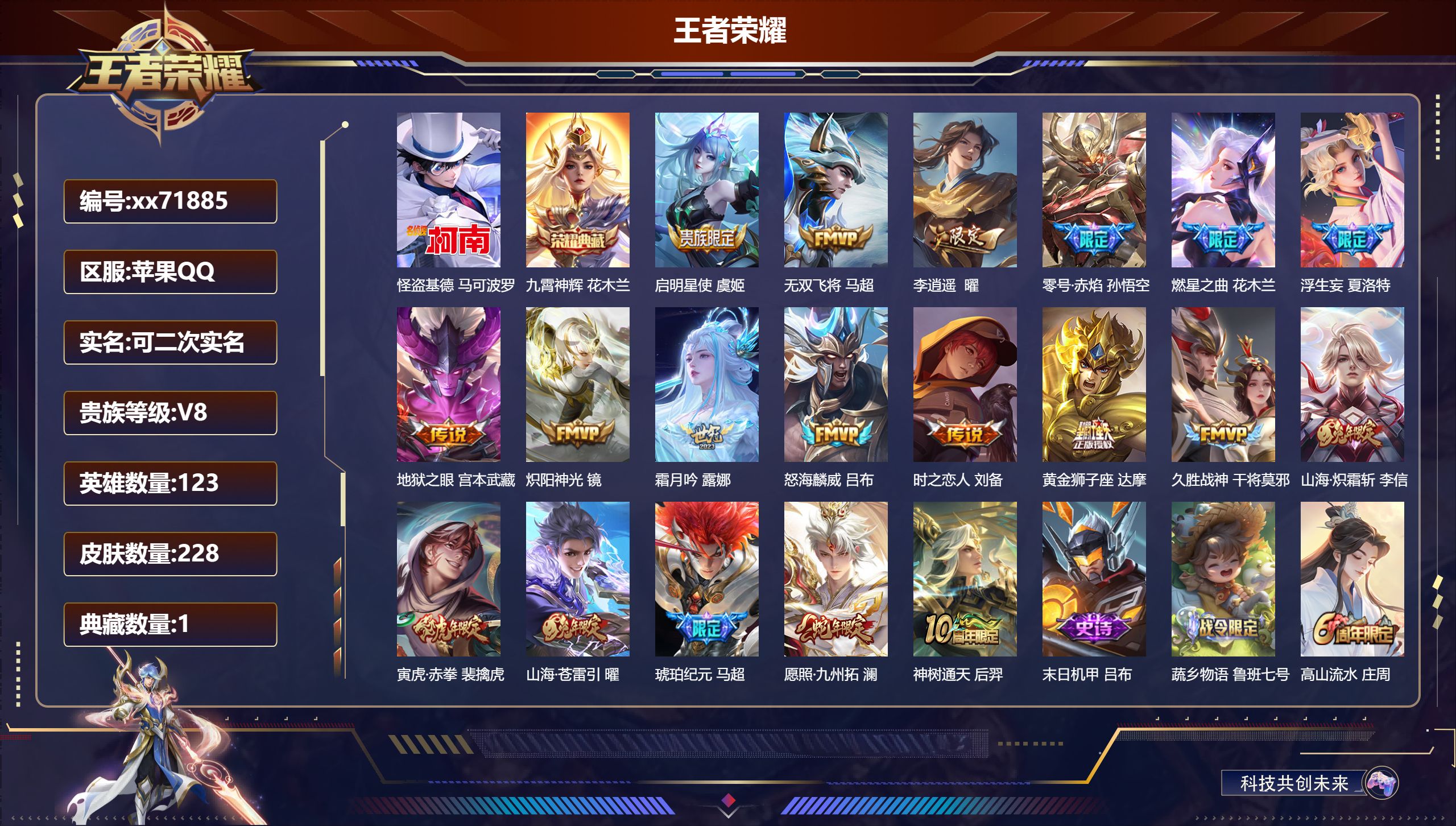 王者荣耀账号苹果QQ@71885 可二次 V8 贵族积分54341 苹果QQ/228皮肤/123英雄/1典藏/0珍品无双