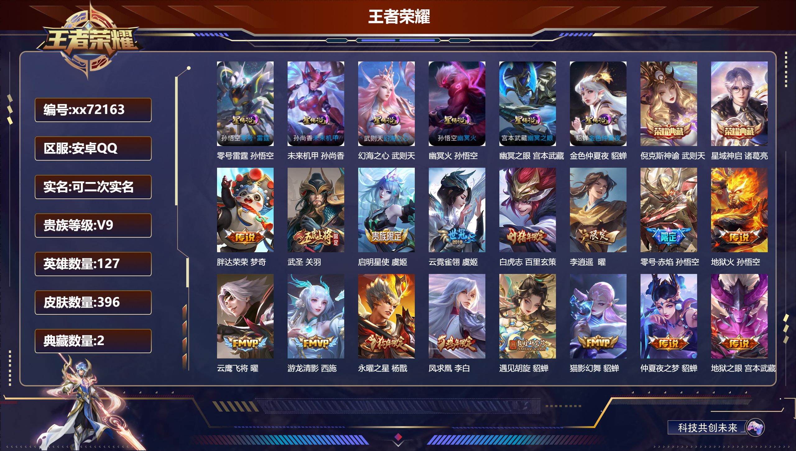 王者荣耀账号安卓QQ@72163 可二次 V9 贵族积分 安卓QQ/396皮肤/127英雄/2典藏/0珍品无双/0无双/