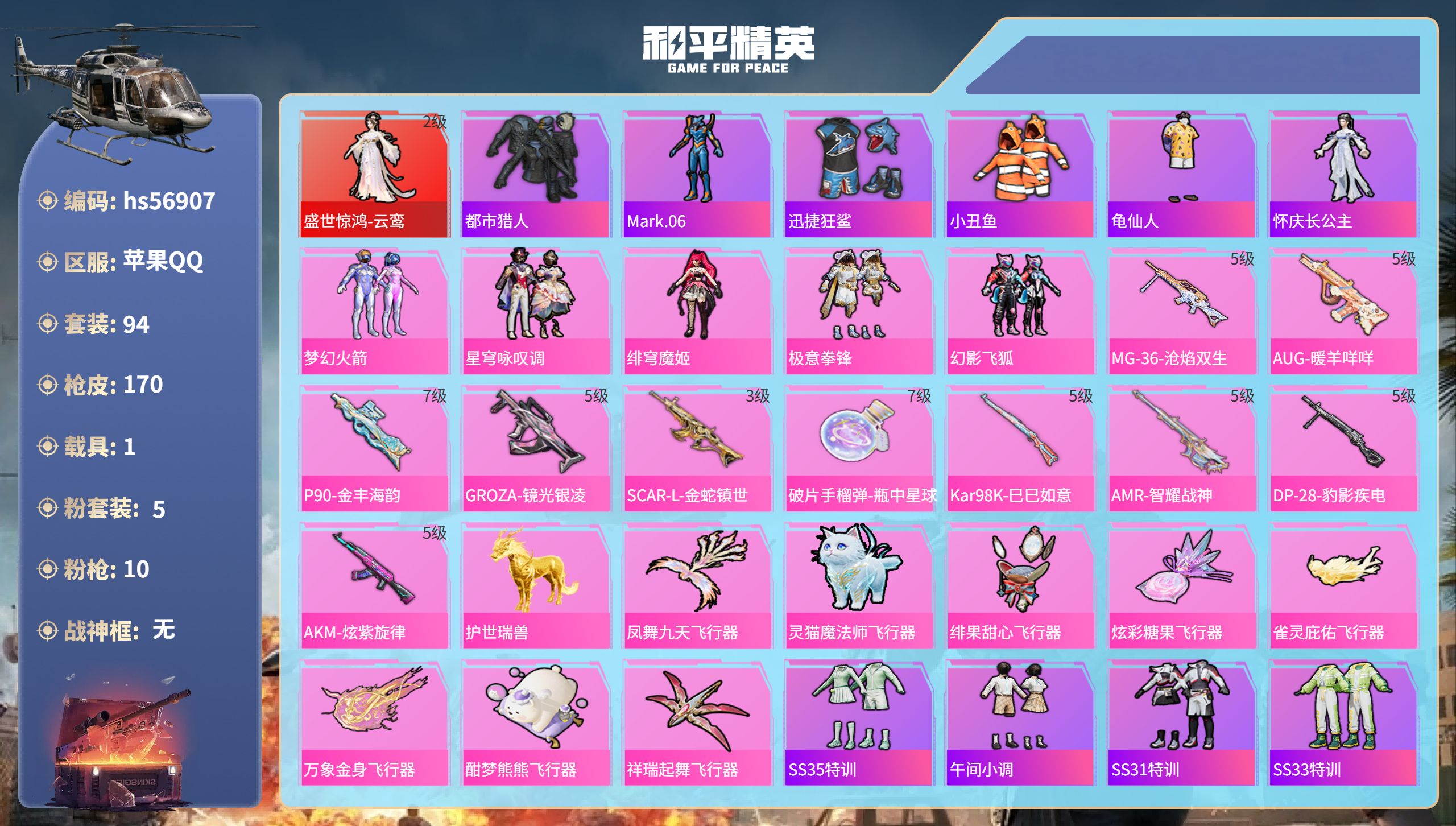 和平精英账号苹果QQ1载具-94套装-170枪皮-hs56907苹果手Q-10王牌印记-1红装-5粉装-10特效枪-1载