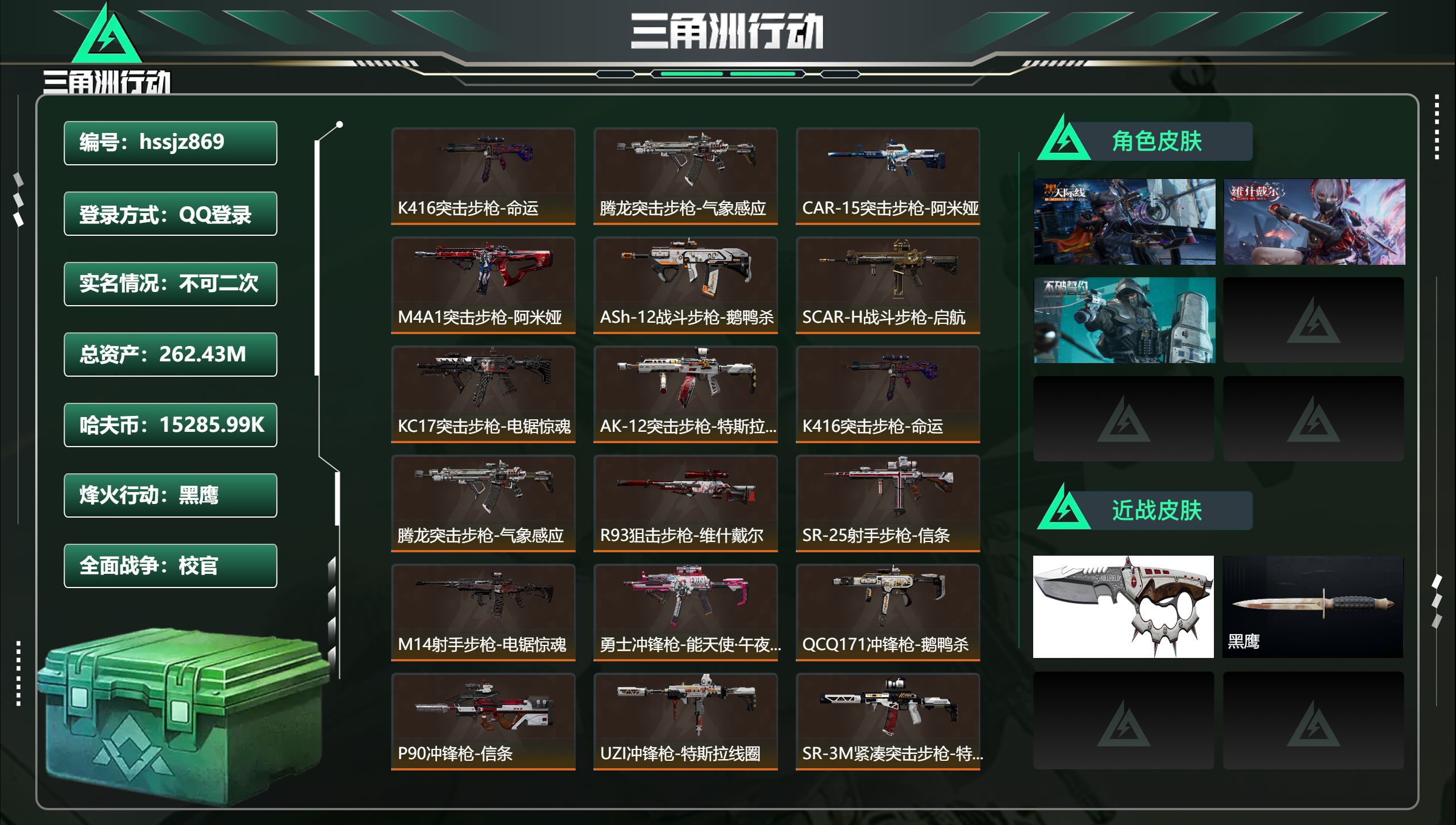 三角洲行动账号QQhssjz869 总资产262.43M，哈夫币 15285.99K，战场等级:40 校官，行动等级: