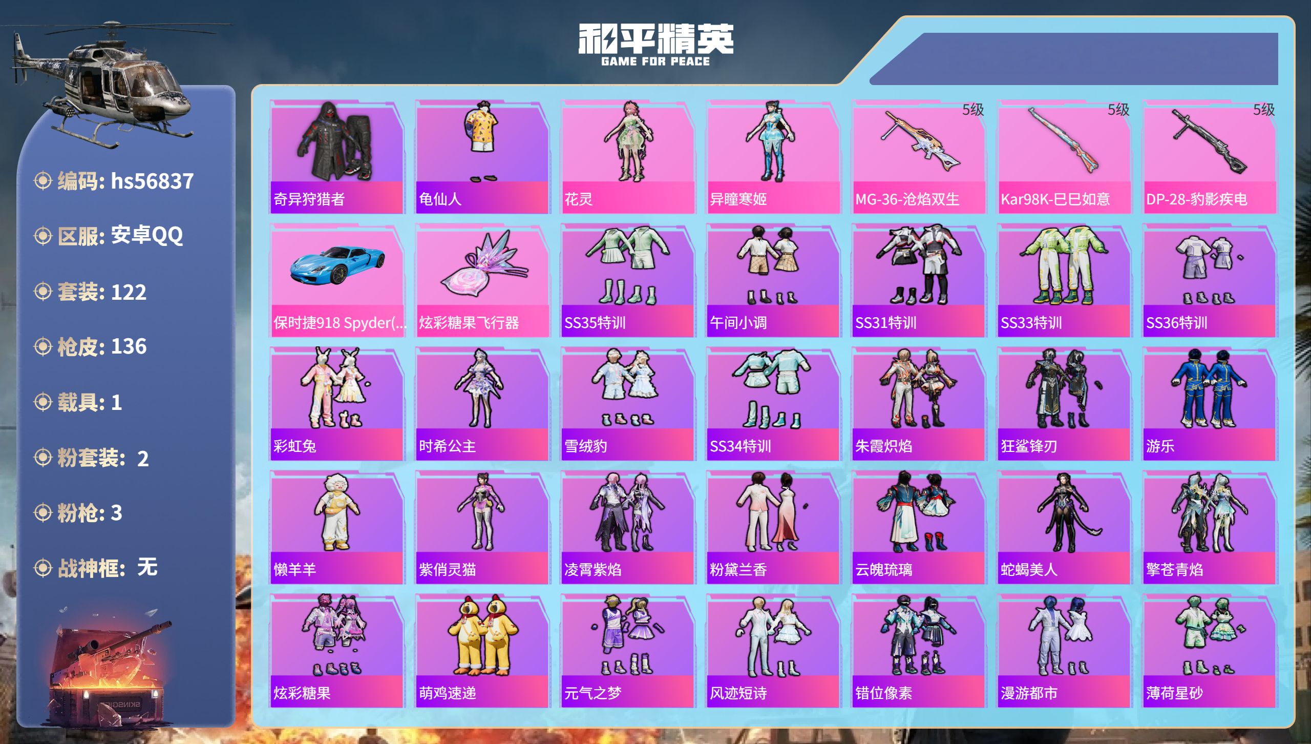 和平精英账号安卓QQhs56837安卓手Q-4王牌印记-2粉装-3特效枪-1载具-41068热力值-122套装-136枪