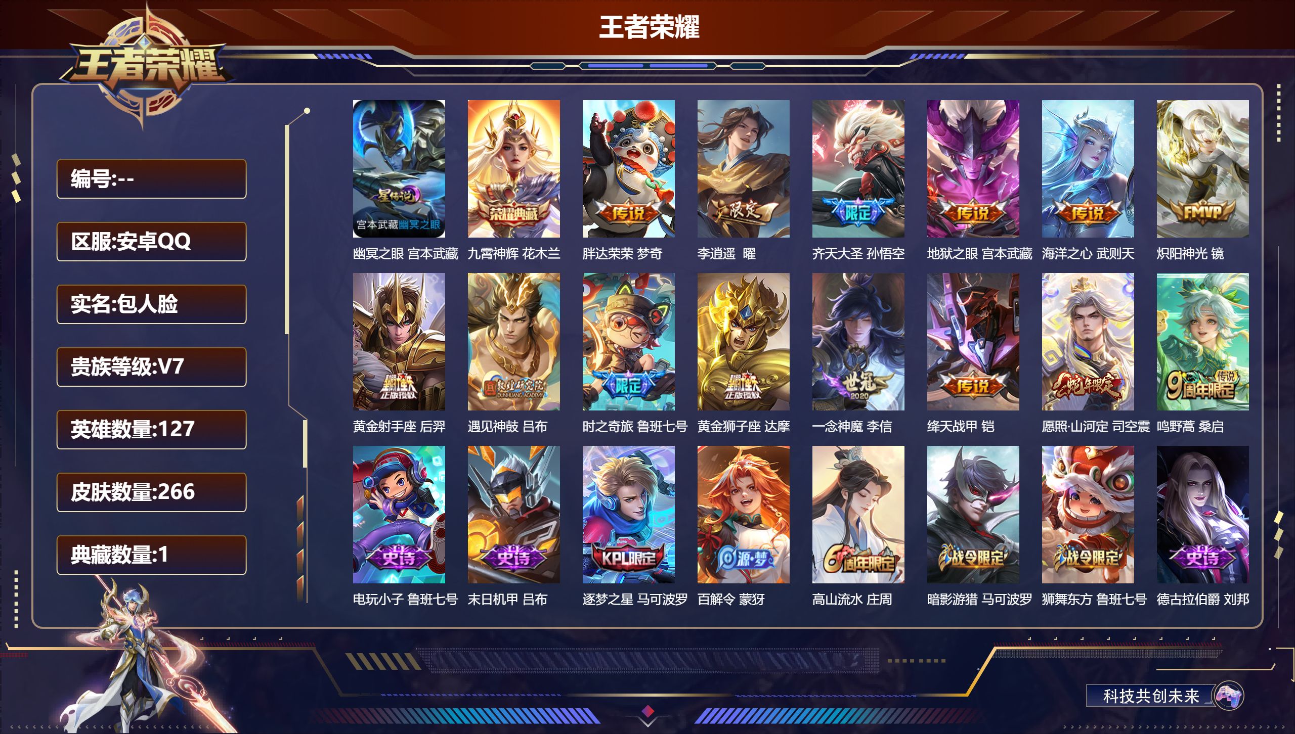 王者荣耀账号安卓QQ127英雄-266皮肤--V7-1典藏14传说 1星传说 幽冥之眼【全皮英雄】 司空震全皮 达摩全皮